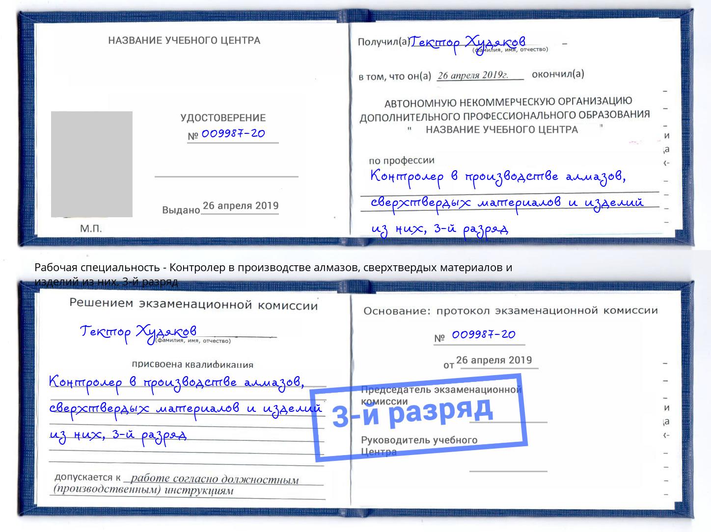 корочка 3-й разряд Контролер в производстве алмазов, сверхтвердых материалов и изделий из них Кострома