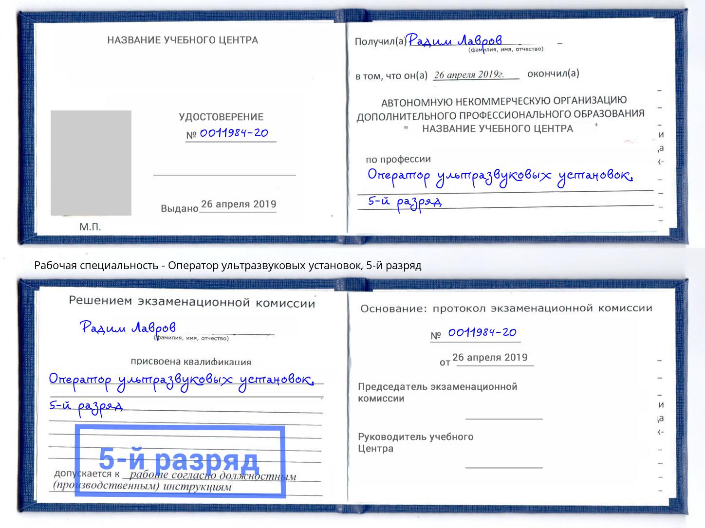 корочка 5-й разряд Оператор ультразвуковых установок Кострома