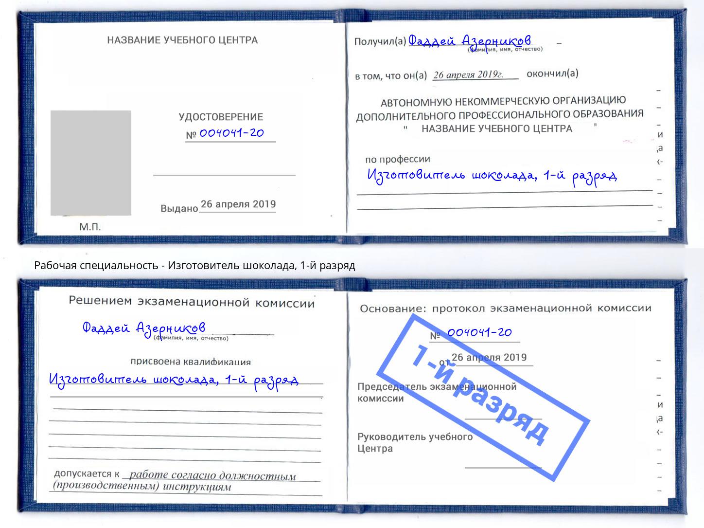 корочка 1-й разряд Изготовитель шоколада Кострома