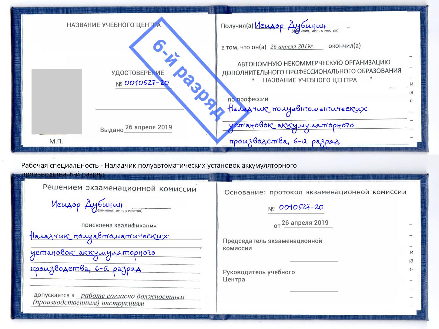 корочка 6-й разряд Наладчик полуавтоматических установок аккумуляторного производства Кострома