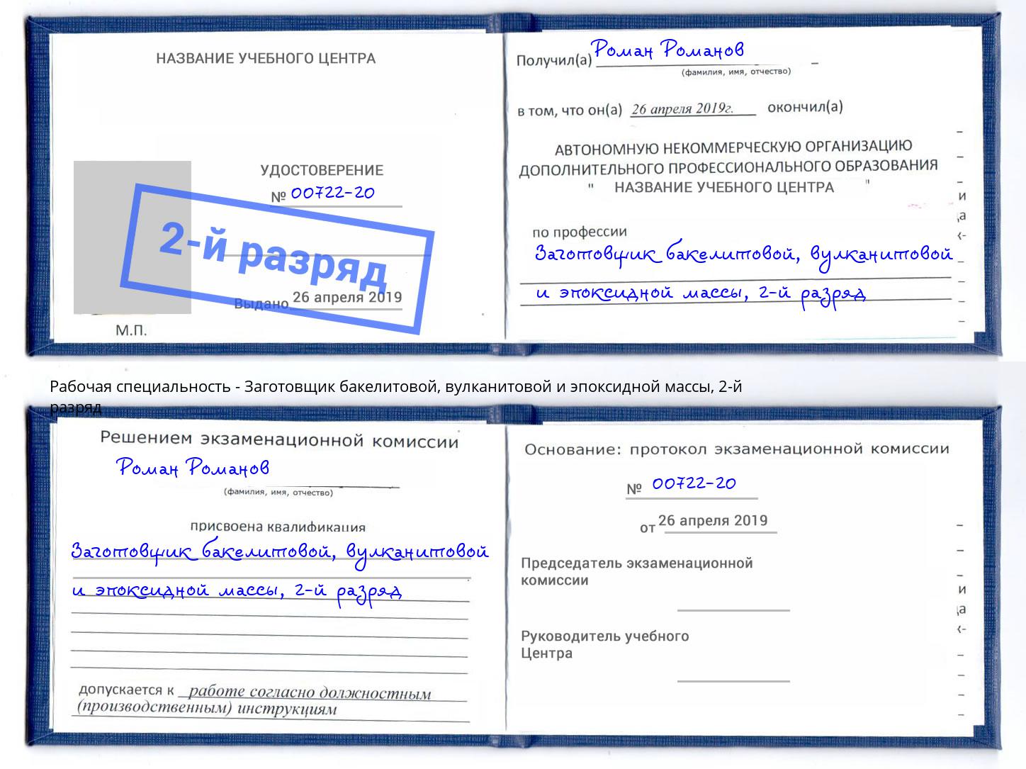 корочка 2-й разряд Заготовщик бакелитовой, вулканитовой и эпоксидной массы Кострома