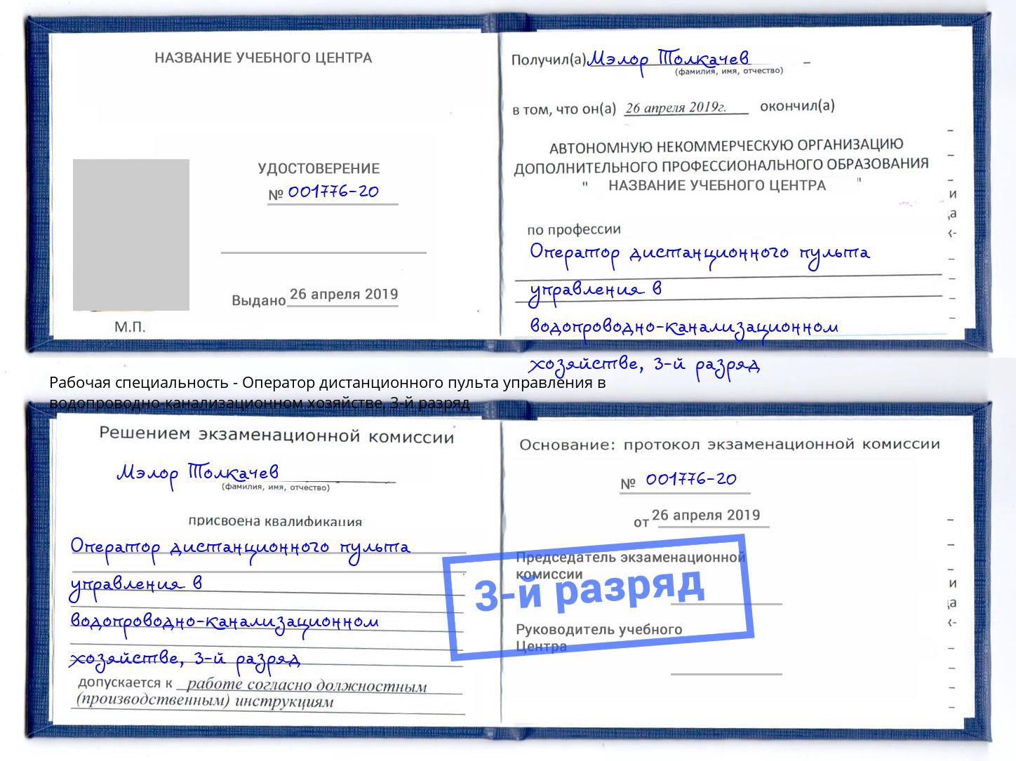 корочка 3-й разряд Оператор дистанционного пульта управления в водопроводно-канализационном хозяйстве Кострома