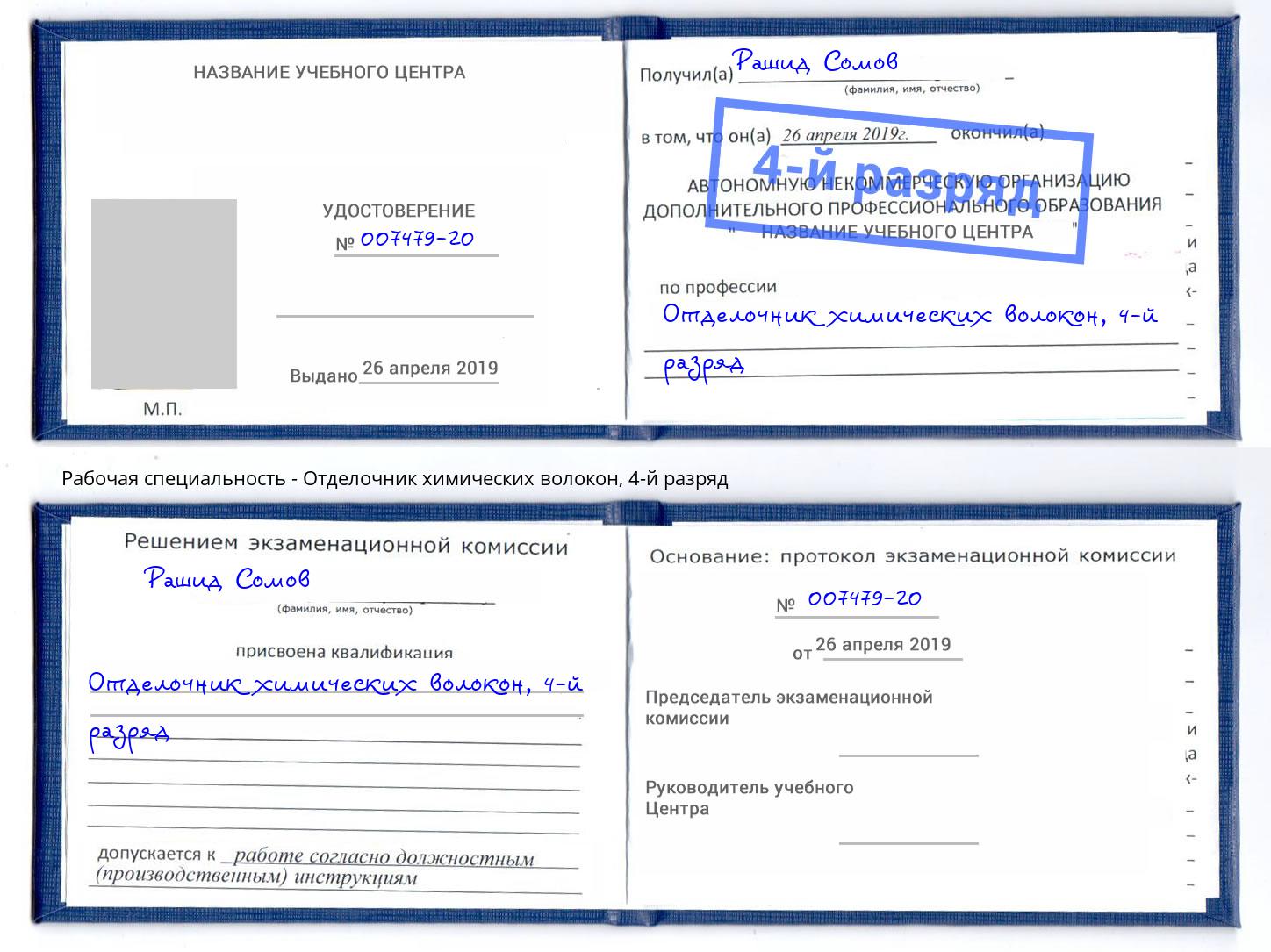 корочка 4-й разряд Отделочник химических волокон Кострома