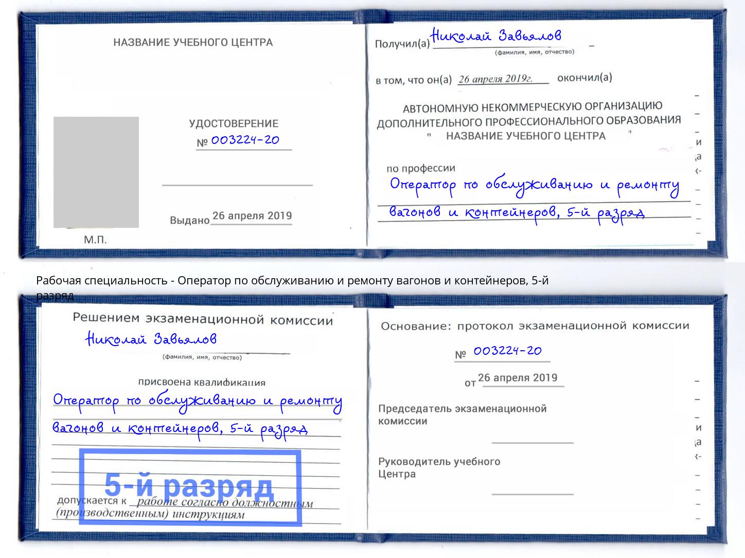 корочка 5-й разряд Оператор по обслуживанию и ремонту вагонов и контейнеров Кострома