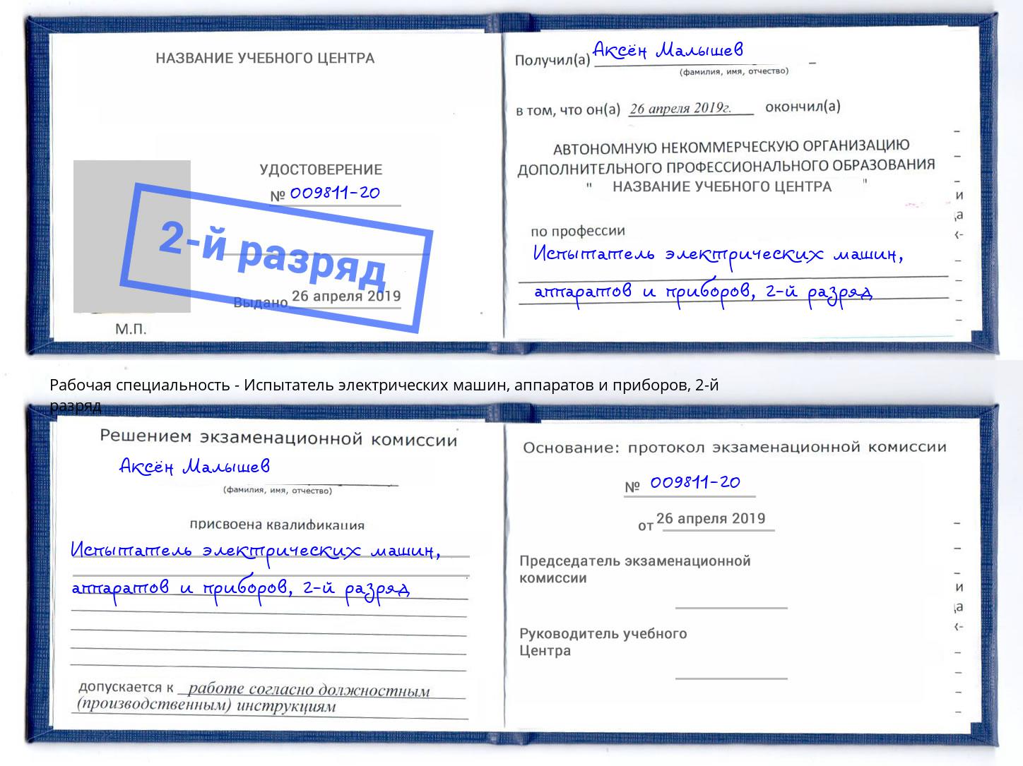 корочка 2-й разряд Испытатель электрических машин, аппаратов и приборов Кострома