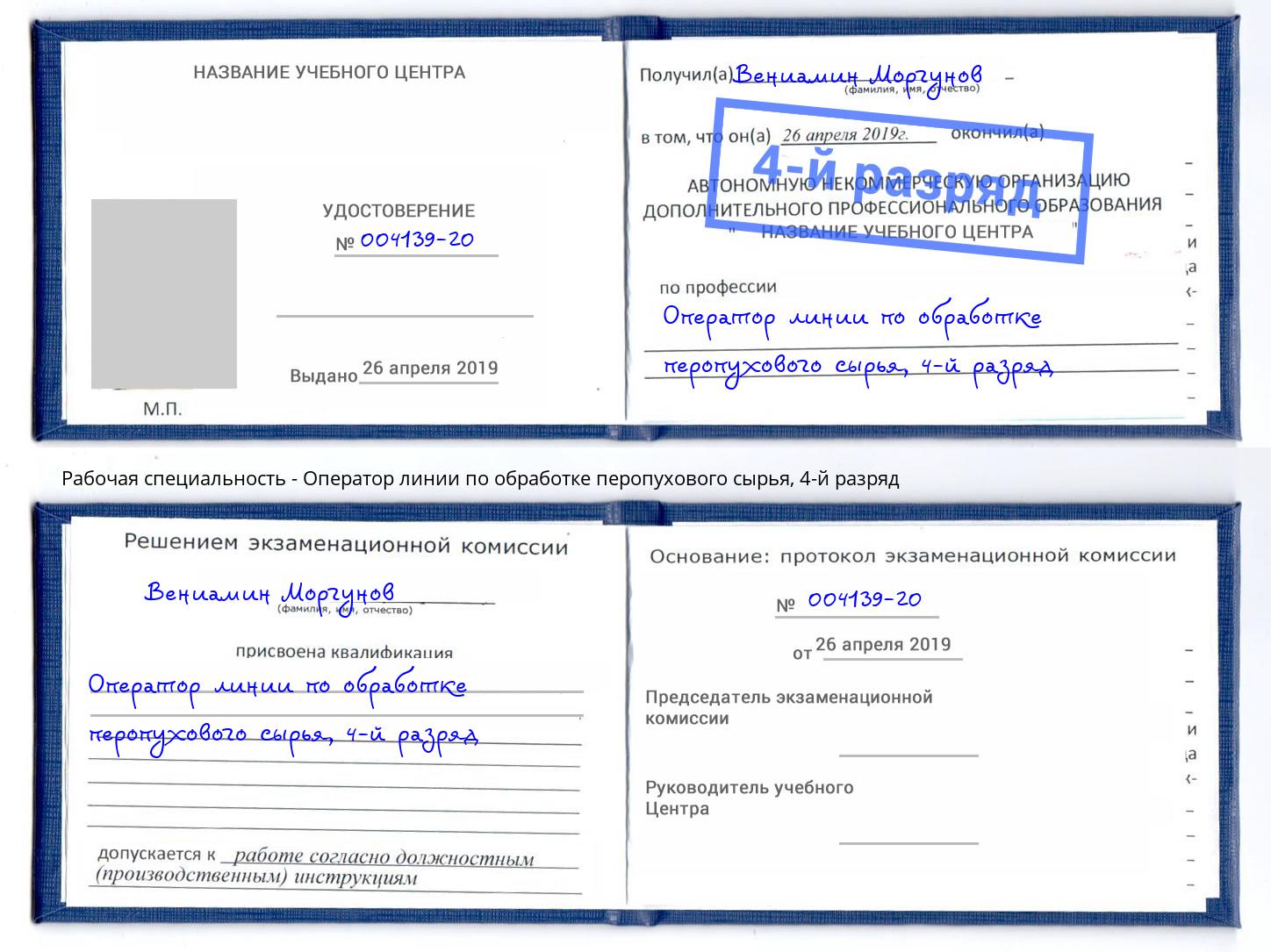 корочка 4-й разряд Оператор линии по обработке перопухового сырья Кострома