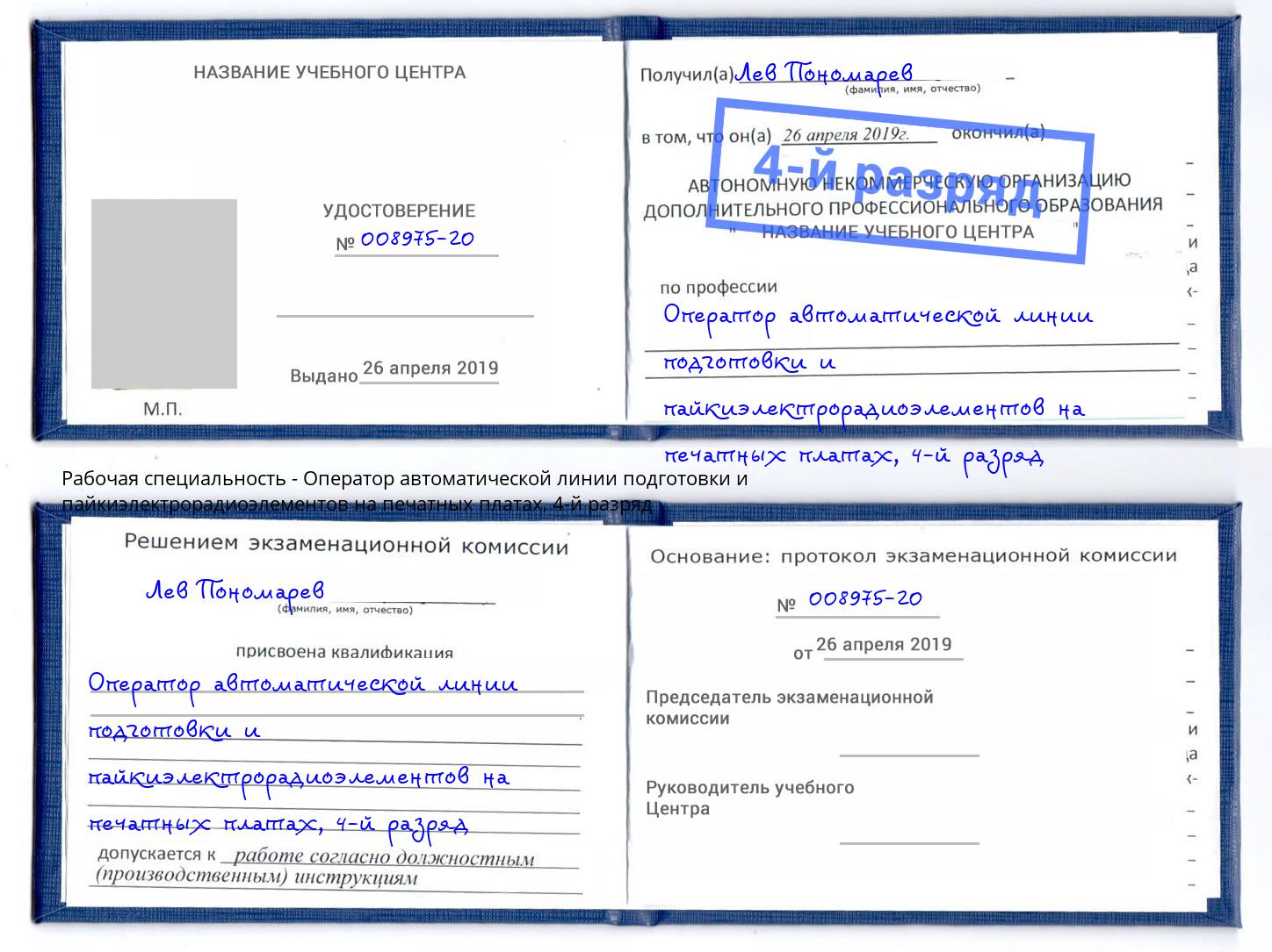 корочка 4-й разряд Оператор автоматической линии подготовки и пайкиэлектрорадиоэлементов на печатных платах Кострома