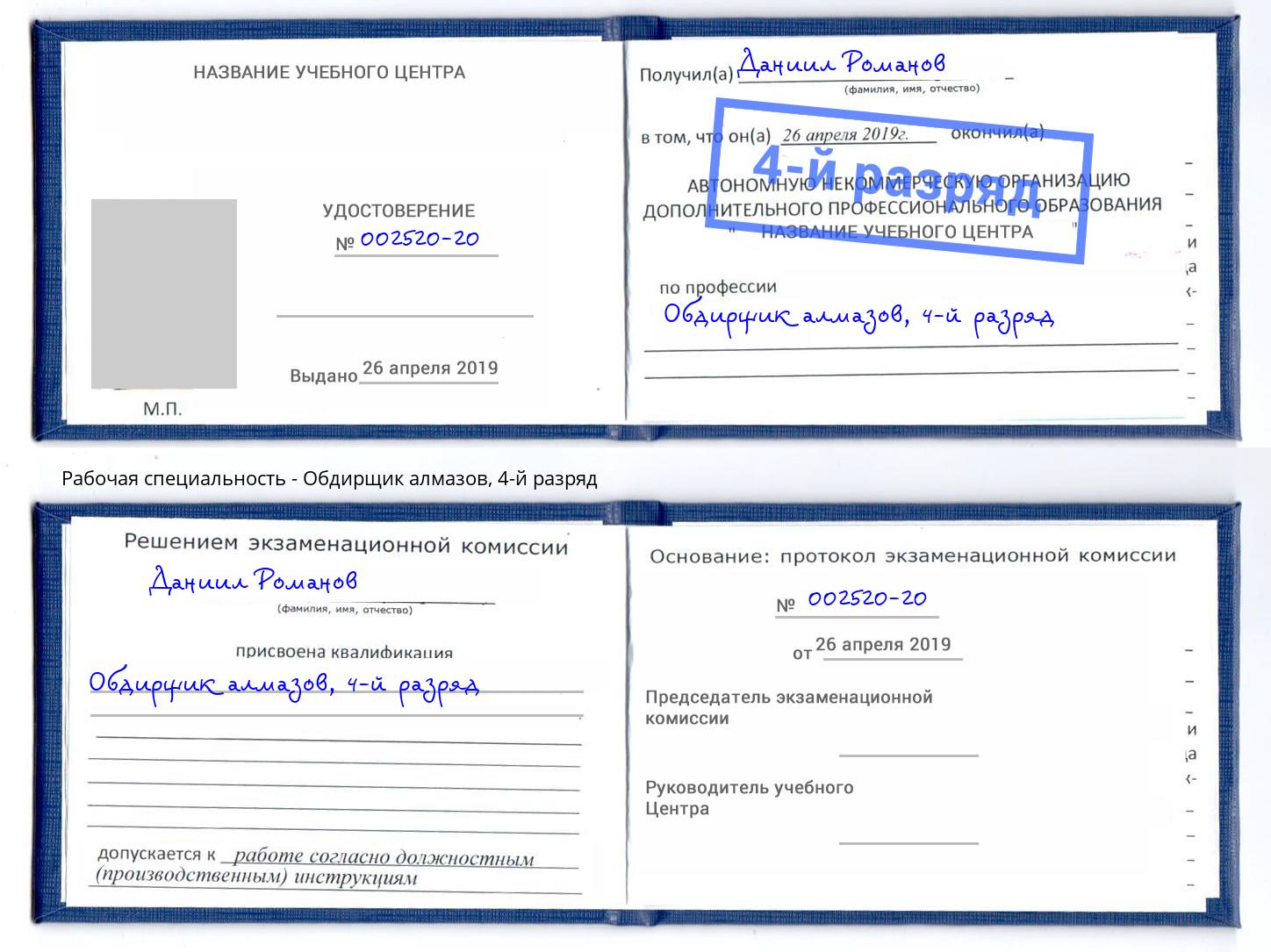 корочка 4-й разряд Обдирщик алмазов Кострома