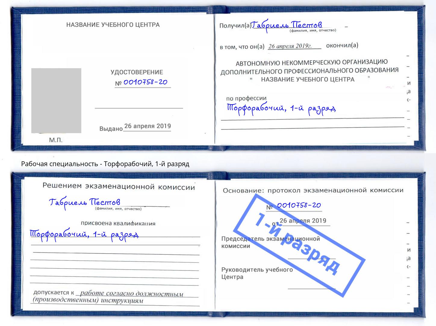 корочка 1-й разряд Торфорабочий Кострома