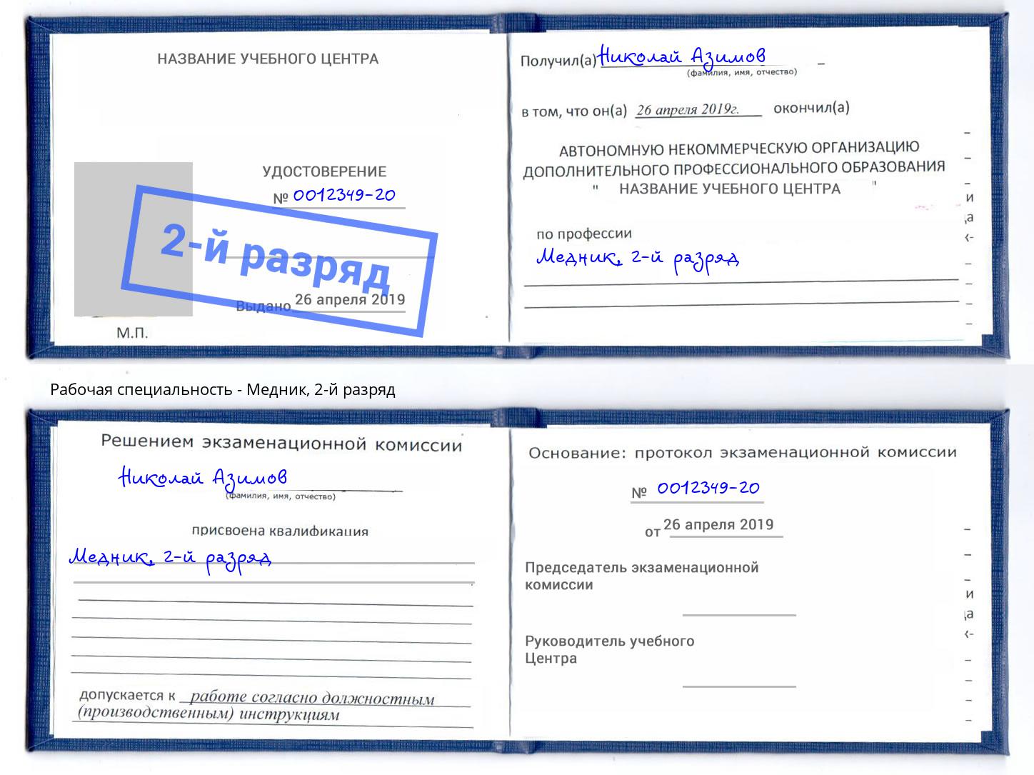корочка 2-й разряд Медник Кострома