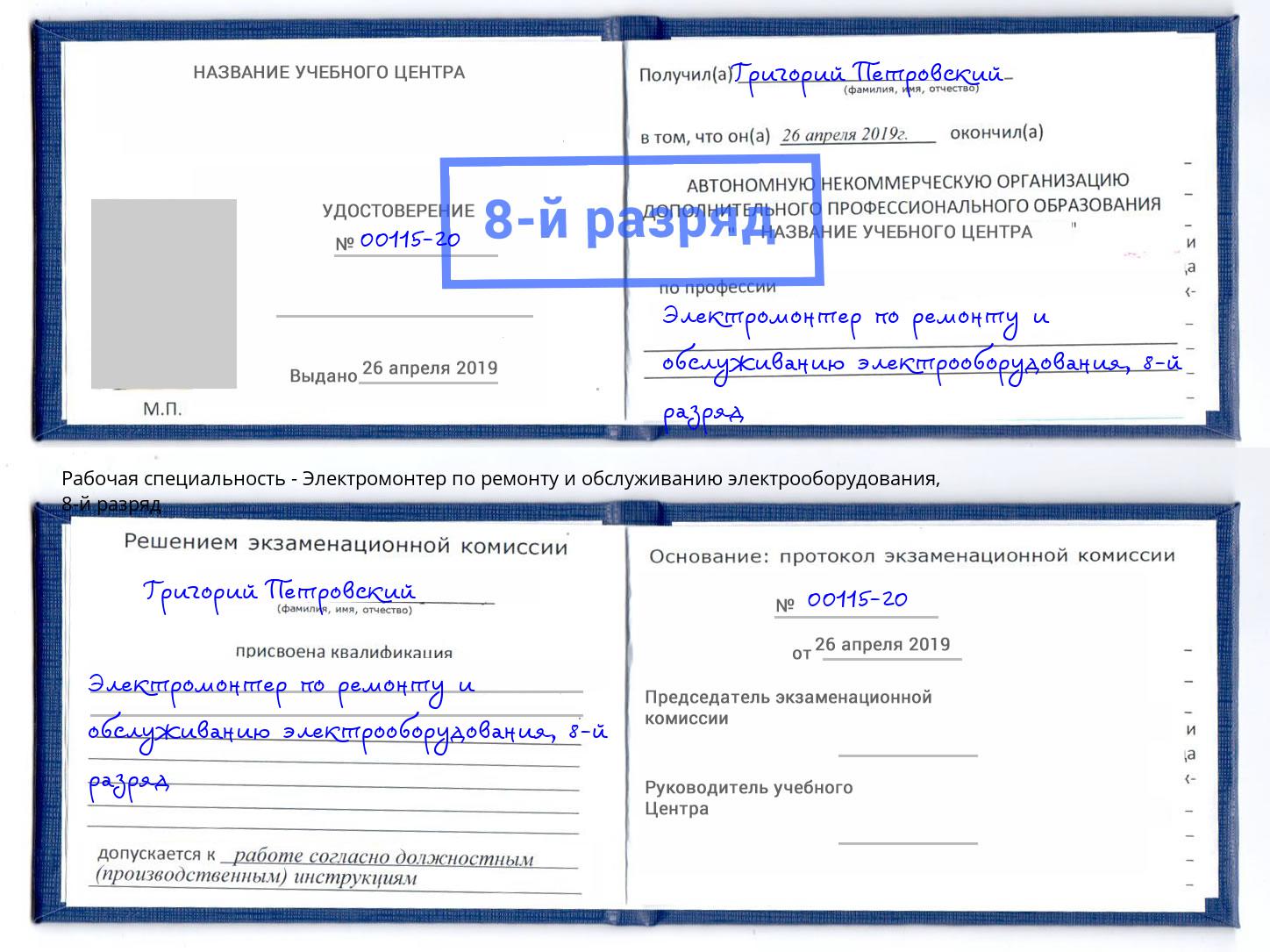 корочка 8-й разряд Электромонтер по ремонту и обслуживанию электрооборудования Кострома