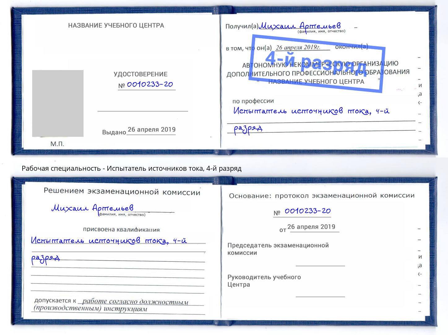 корочка 4-й разряд Испытатель источников тока Кострома
