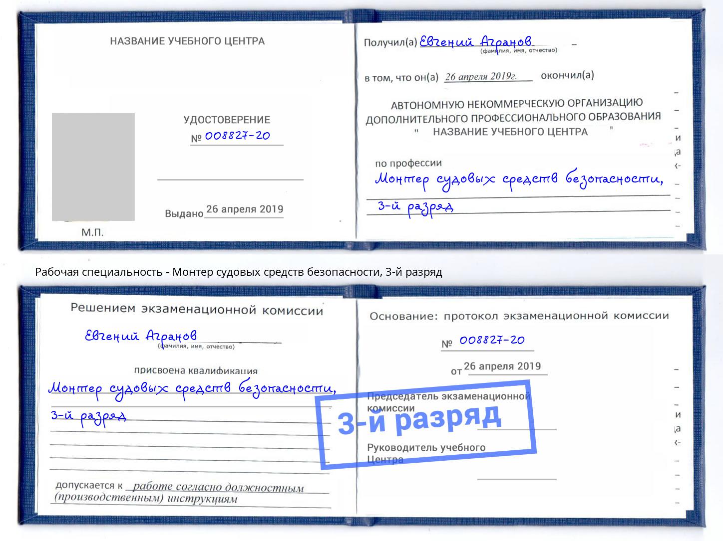 корочка 3-й разряд Монтер судовых средств безопасности Кострома