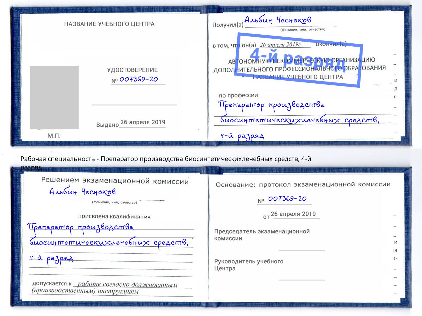 корочка 4-й разряд Препаратор производства биосинтетическихлечебных средств Кострома