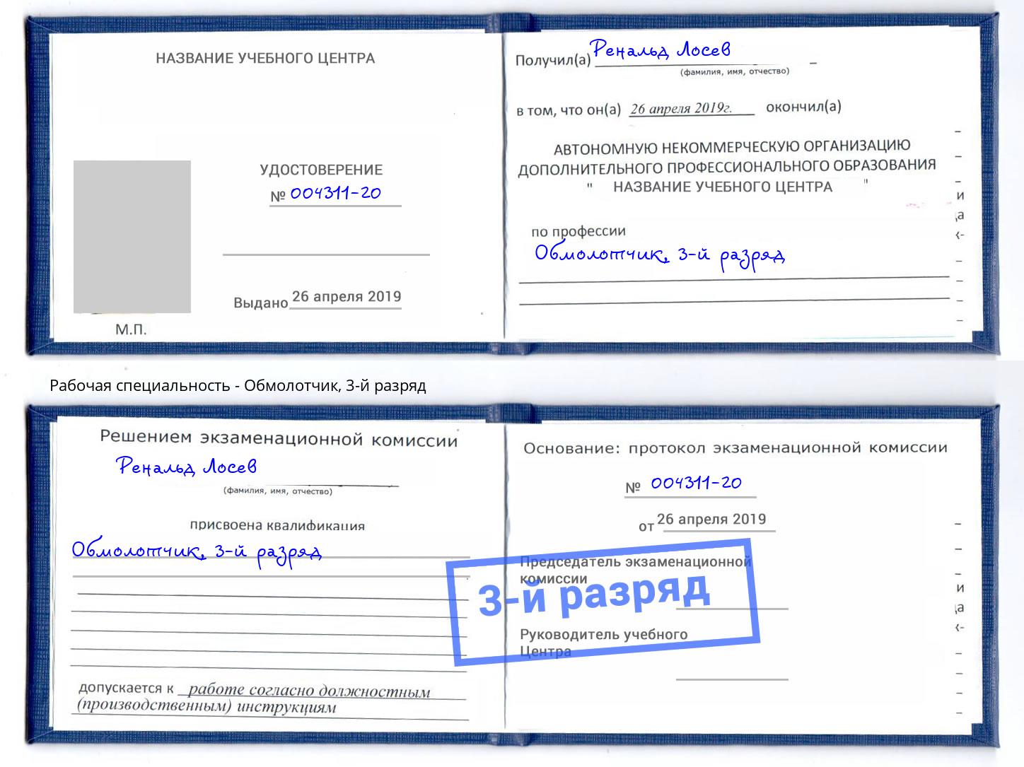 корочка 3-й разряд Обмолотчик Кострома