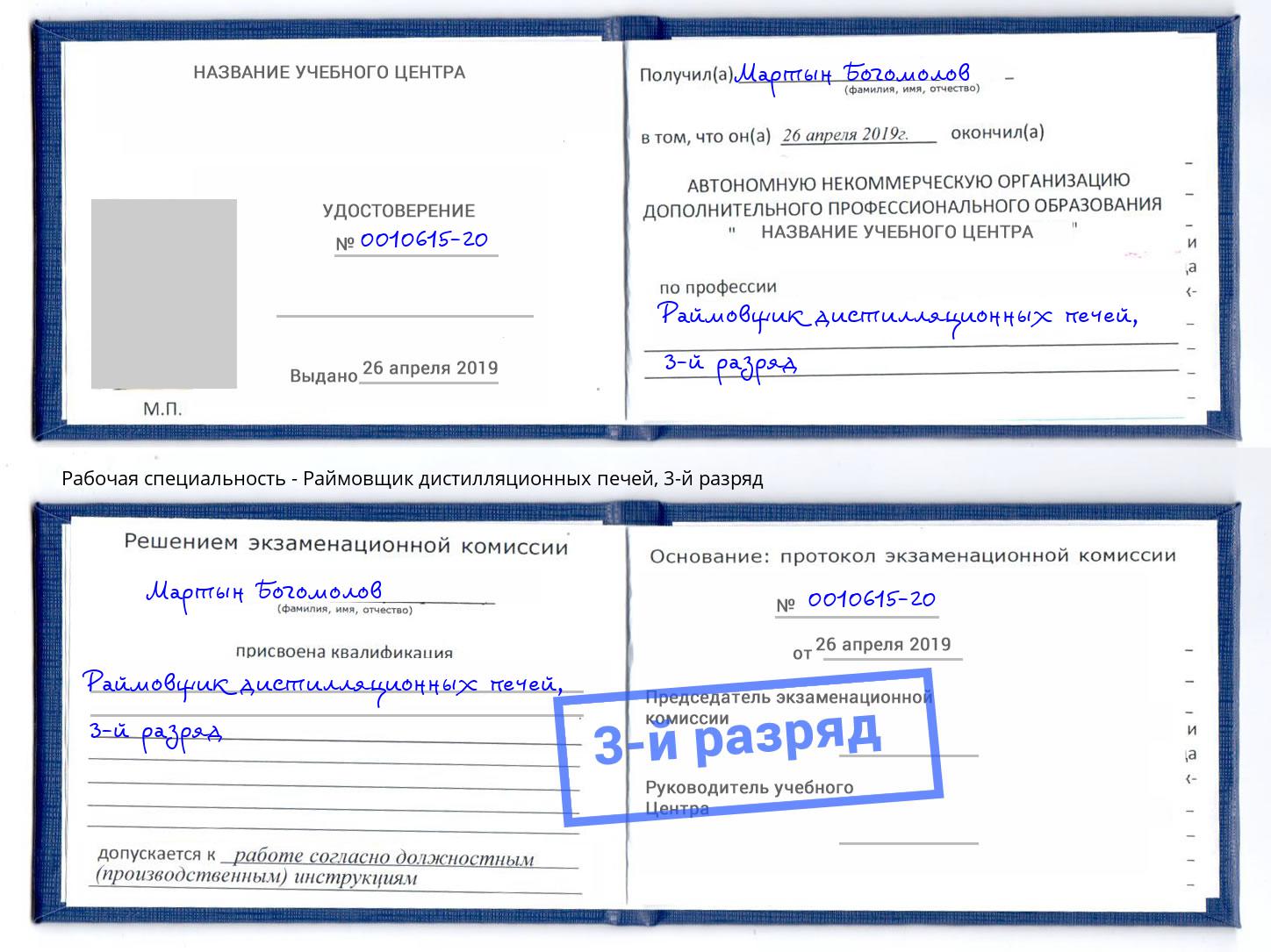 корочка 3-й разряд Раймовщик дистилляционных печей Кострома