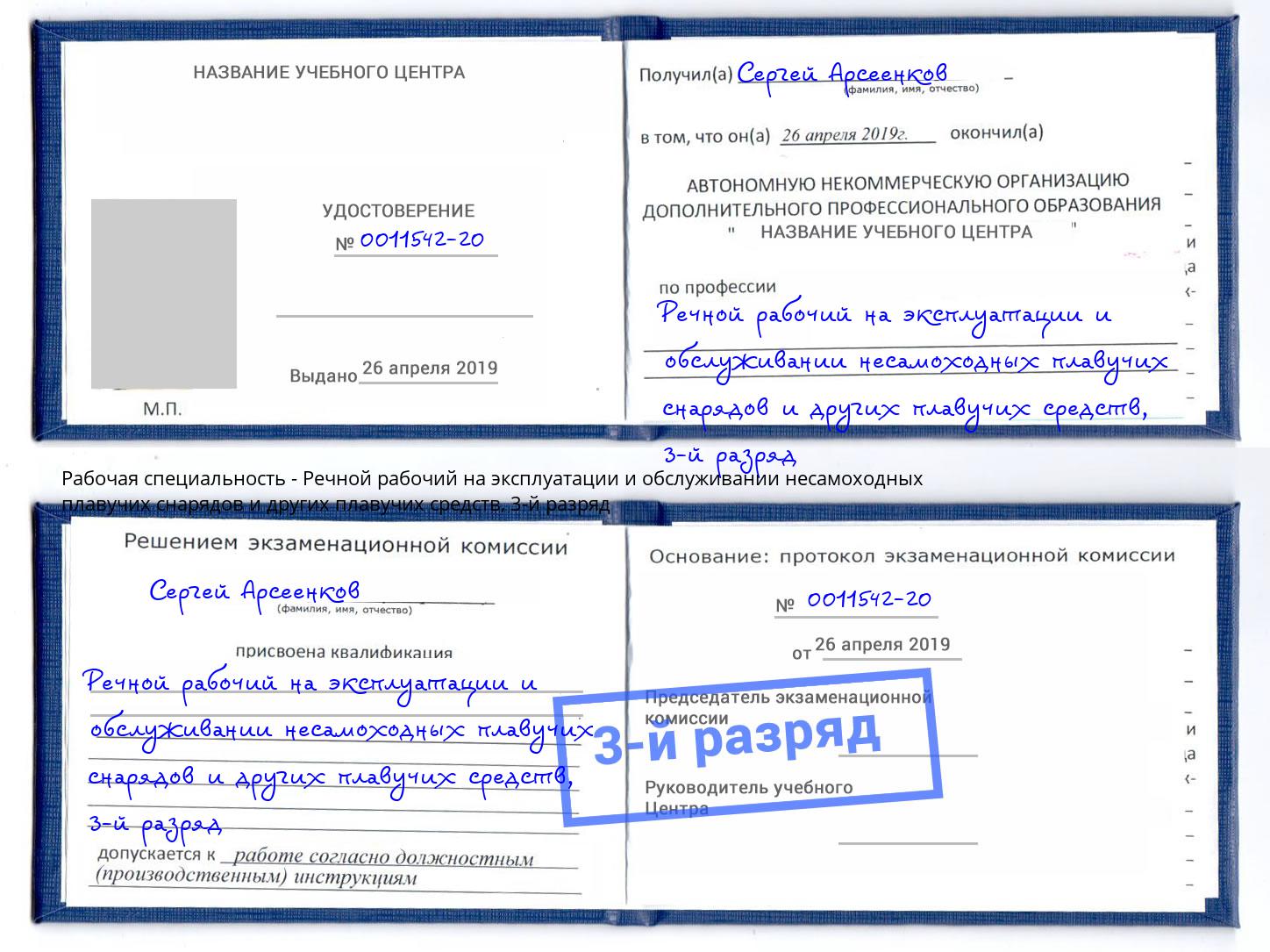 корочка 3-й разряд Речной рабочий на эксплуатации и обслуживании несамоходных плавучих снарядов и других плавучих средств Кострома