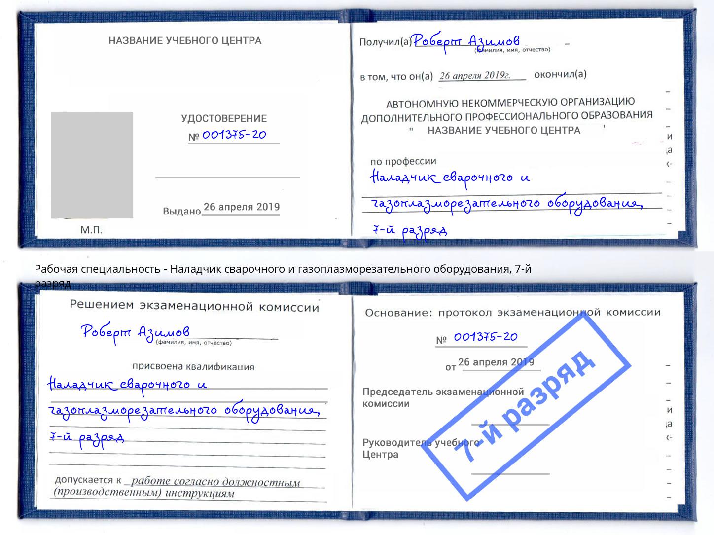 корочка 7-й разряд Наладчик сварочного и газоплазморезательного оборудования Кострома