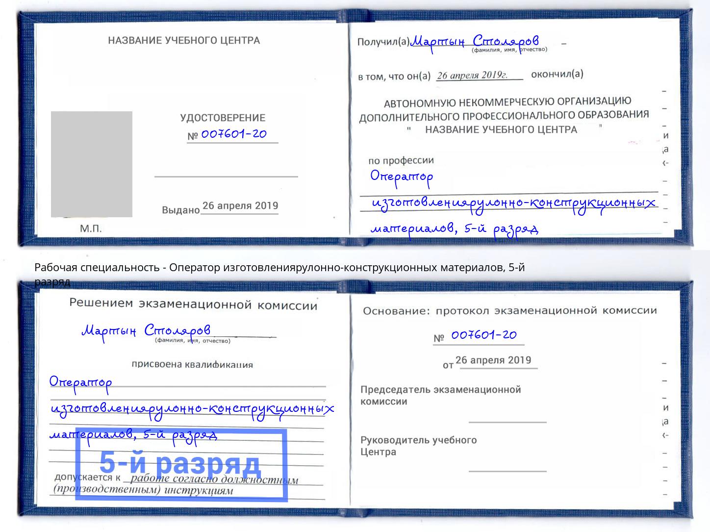 корочка 5-й разряд Оператор изготовлениярулонно-конструкционных материалов Кострома