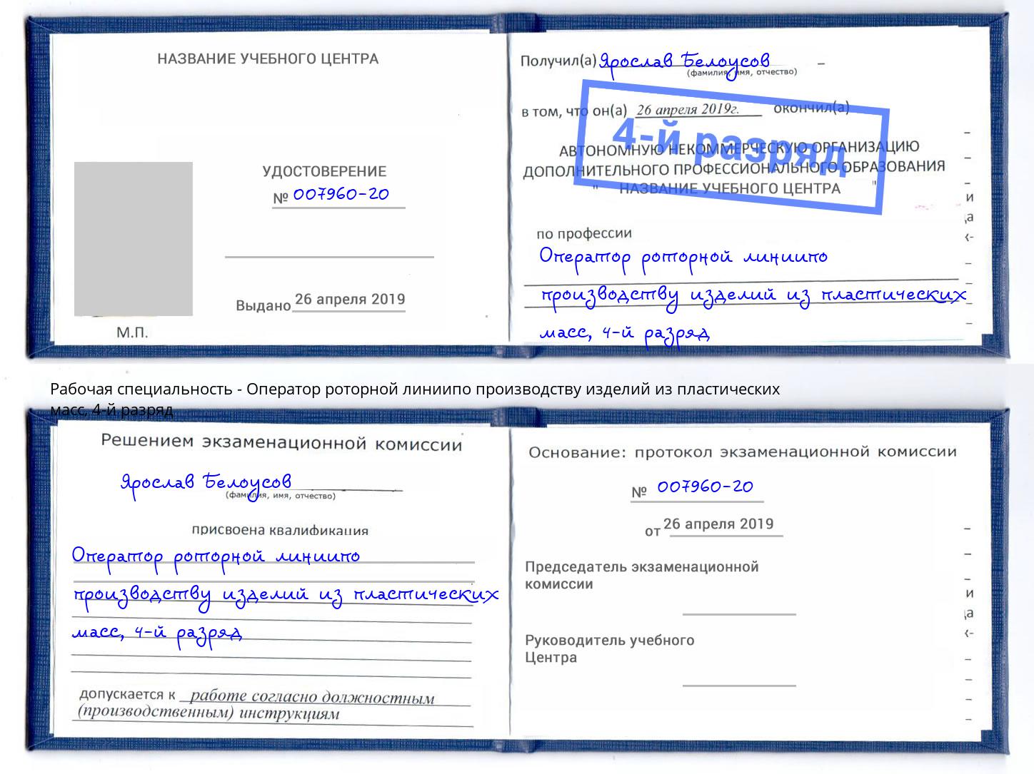 корочка 4-й разряд Оператор роторной линиипо производству изделий из пластических масс Кострома