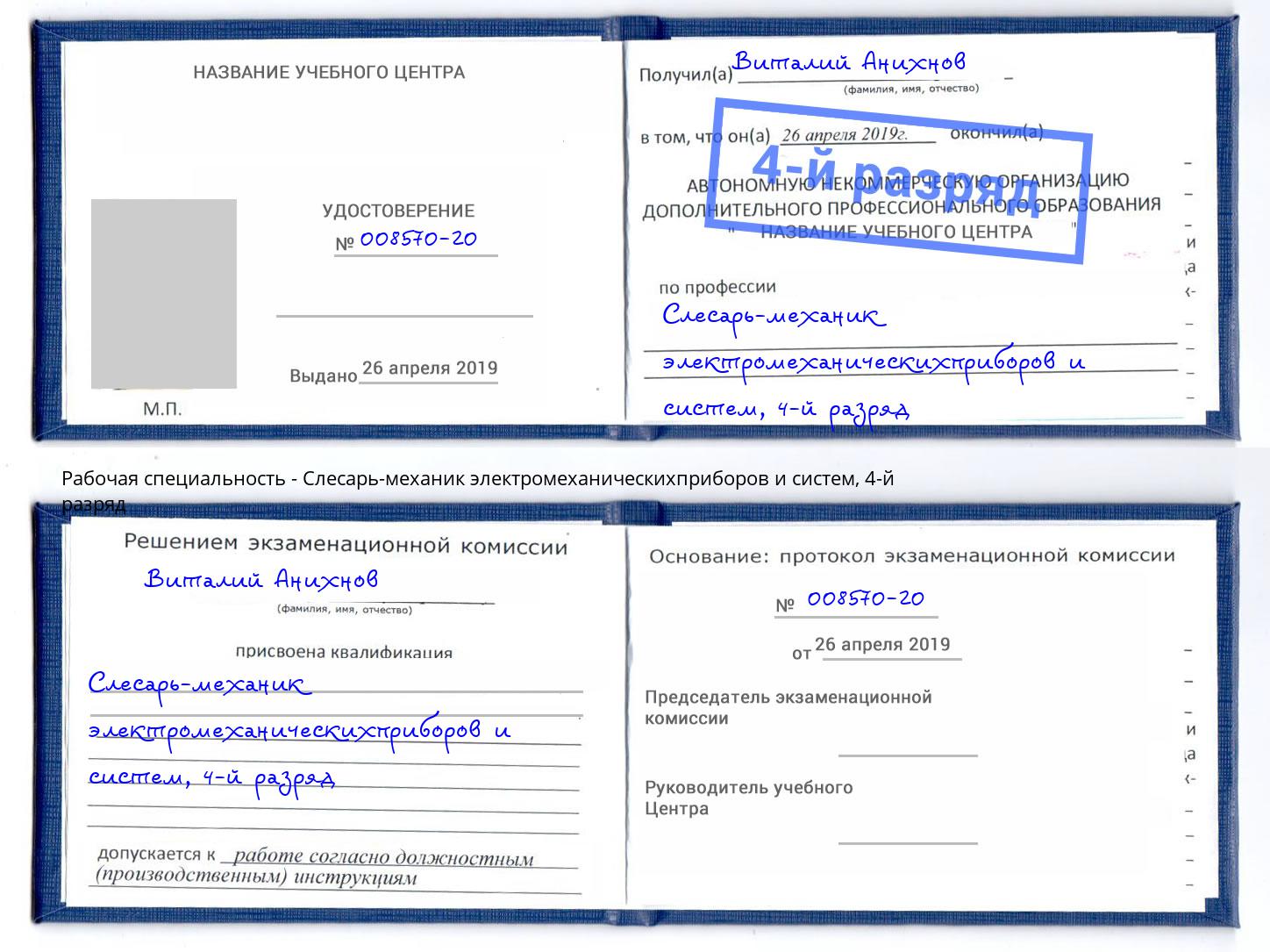 корочка 4-й разряд Слесарь-механик электромеханическихприборов и систем Кострома