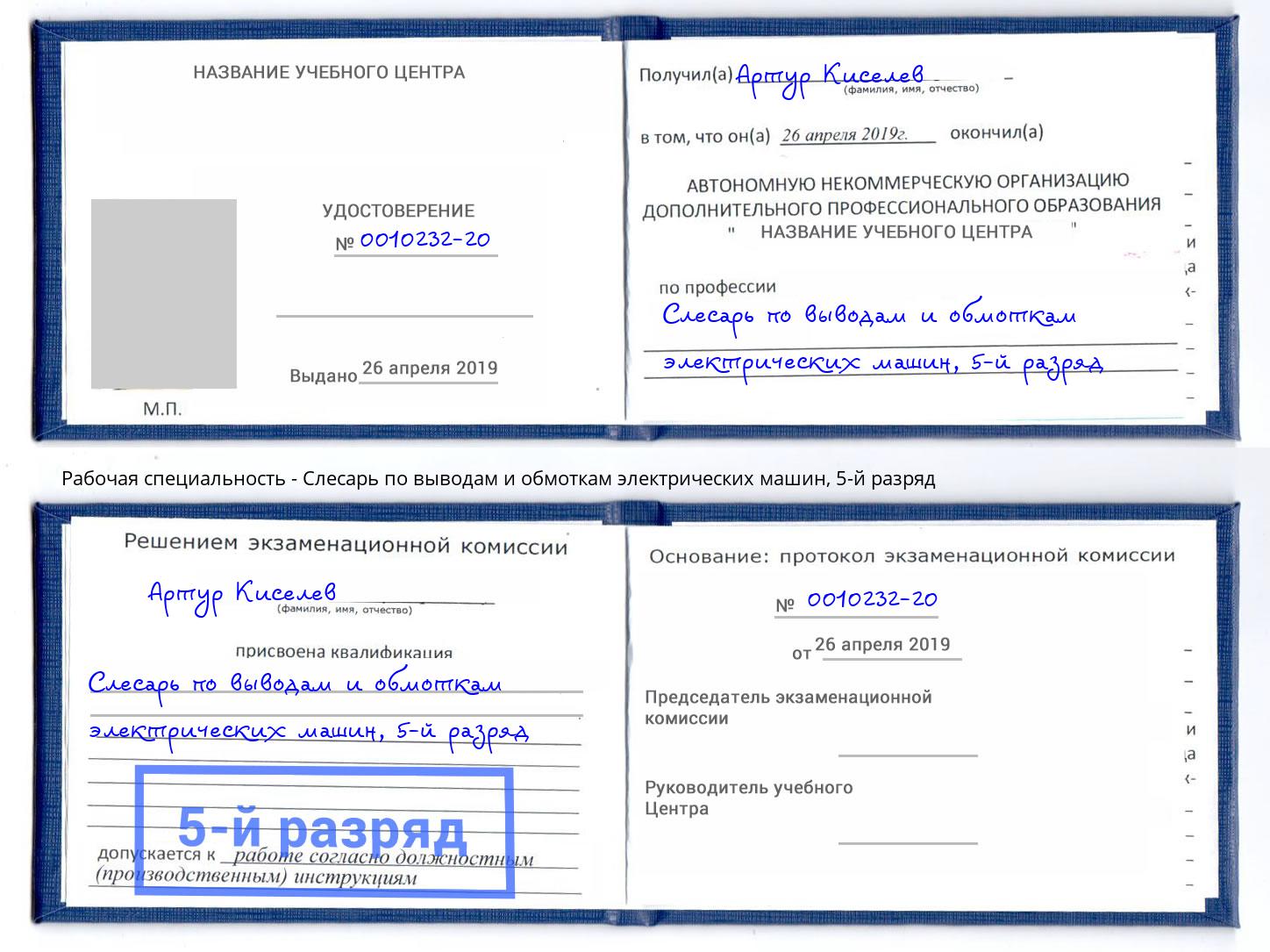 корочка 5-й разряд Слесарь по выводам и обмоткам электрических машин Кострома