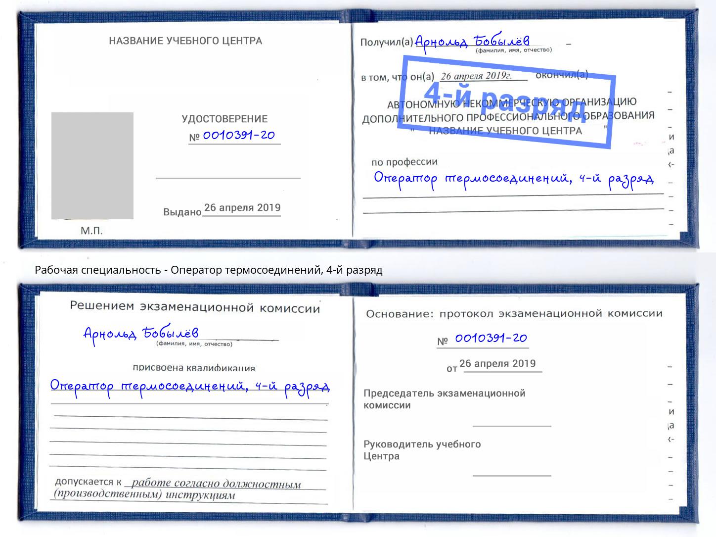 корочка 4-й разряд Оператор термосоединений Кострома