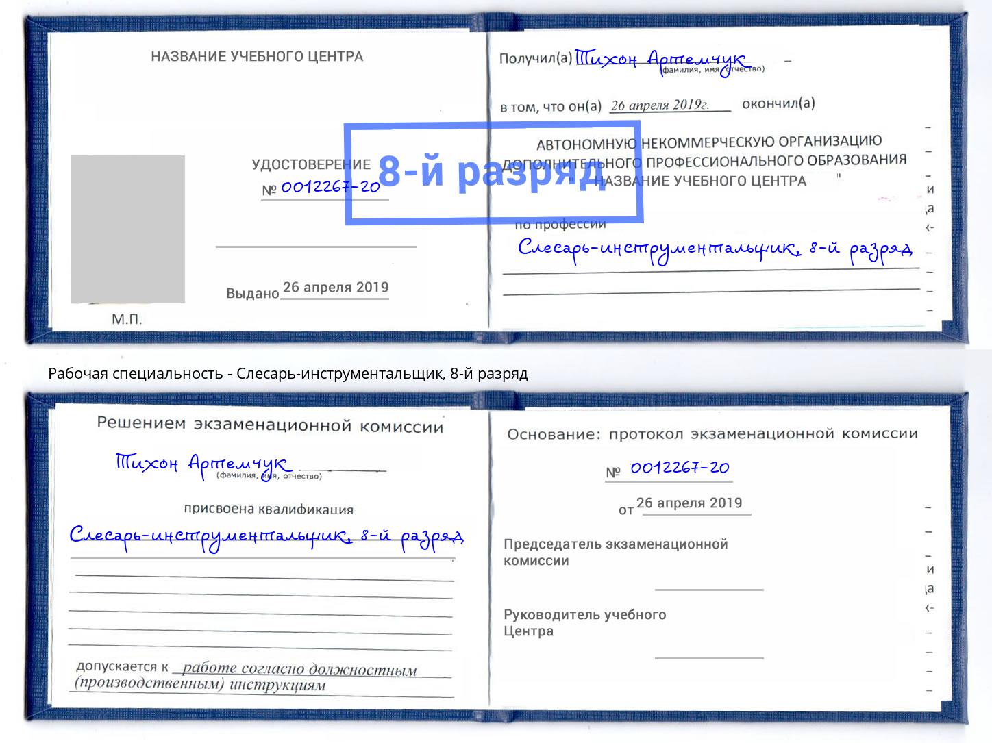 корочка 8-й разряд Слесарь-инструментальщик Кострома
