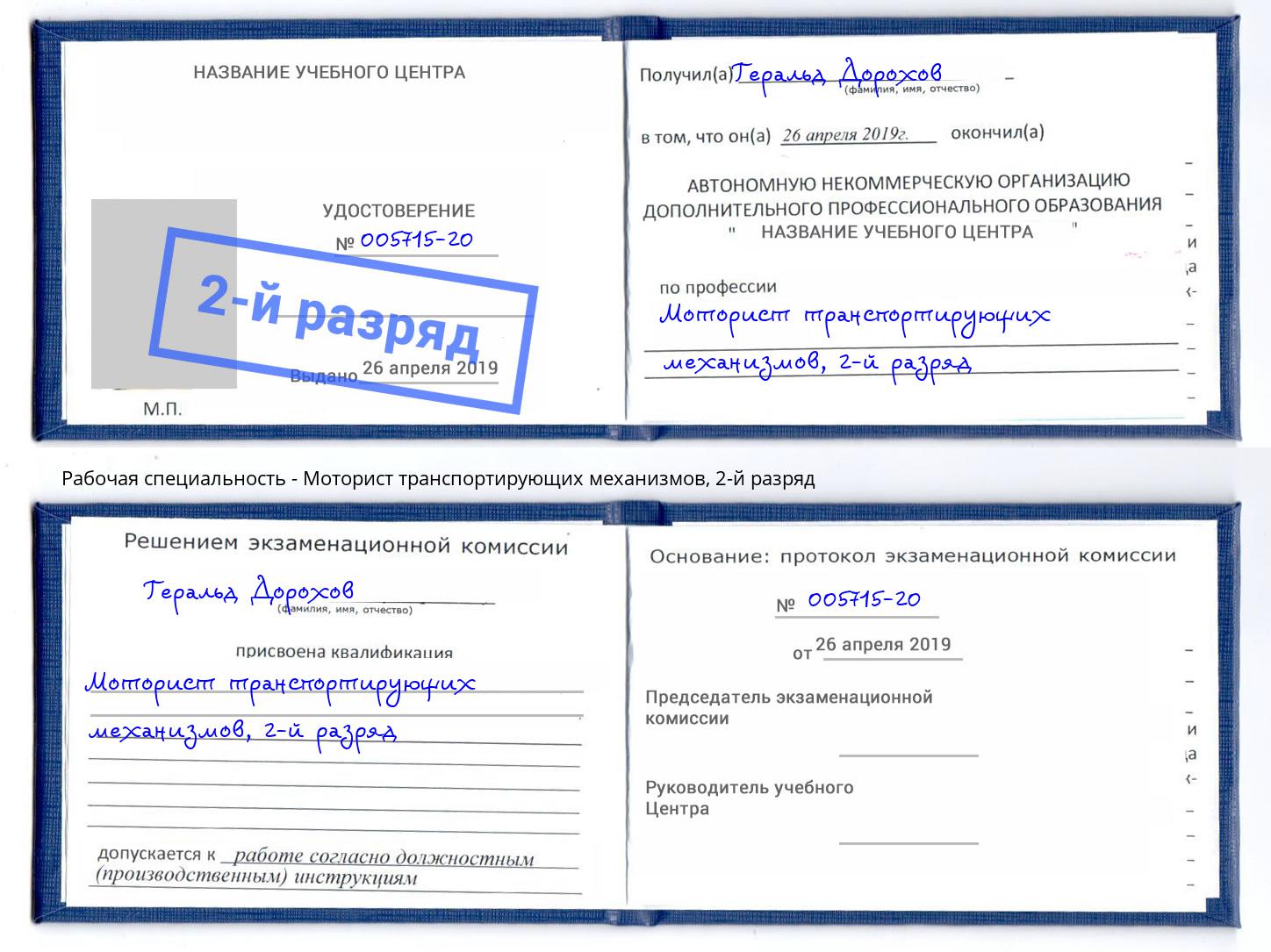 корочка 2-й разряд Моторист транспортирующих механизмов Кострома