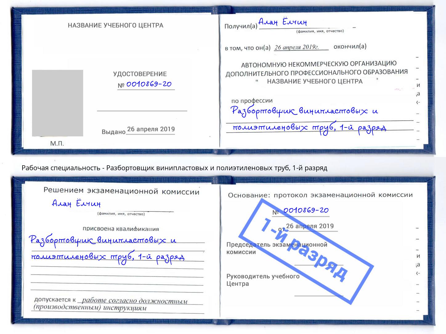 корочка 1-й разряд Разбортовщик винипластовых и полиэтиленовых труб Кострома