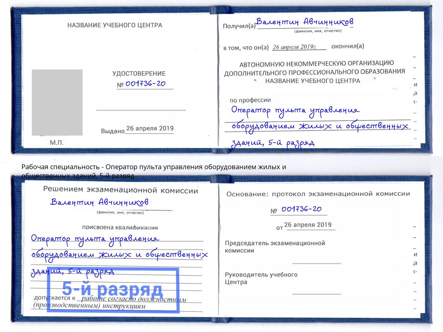 корочка 5-й разряд Оператор пульта управления оборудованием жилых и общественных зданий Кострома