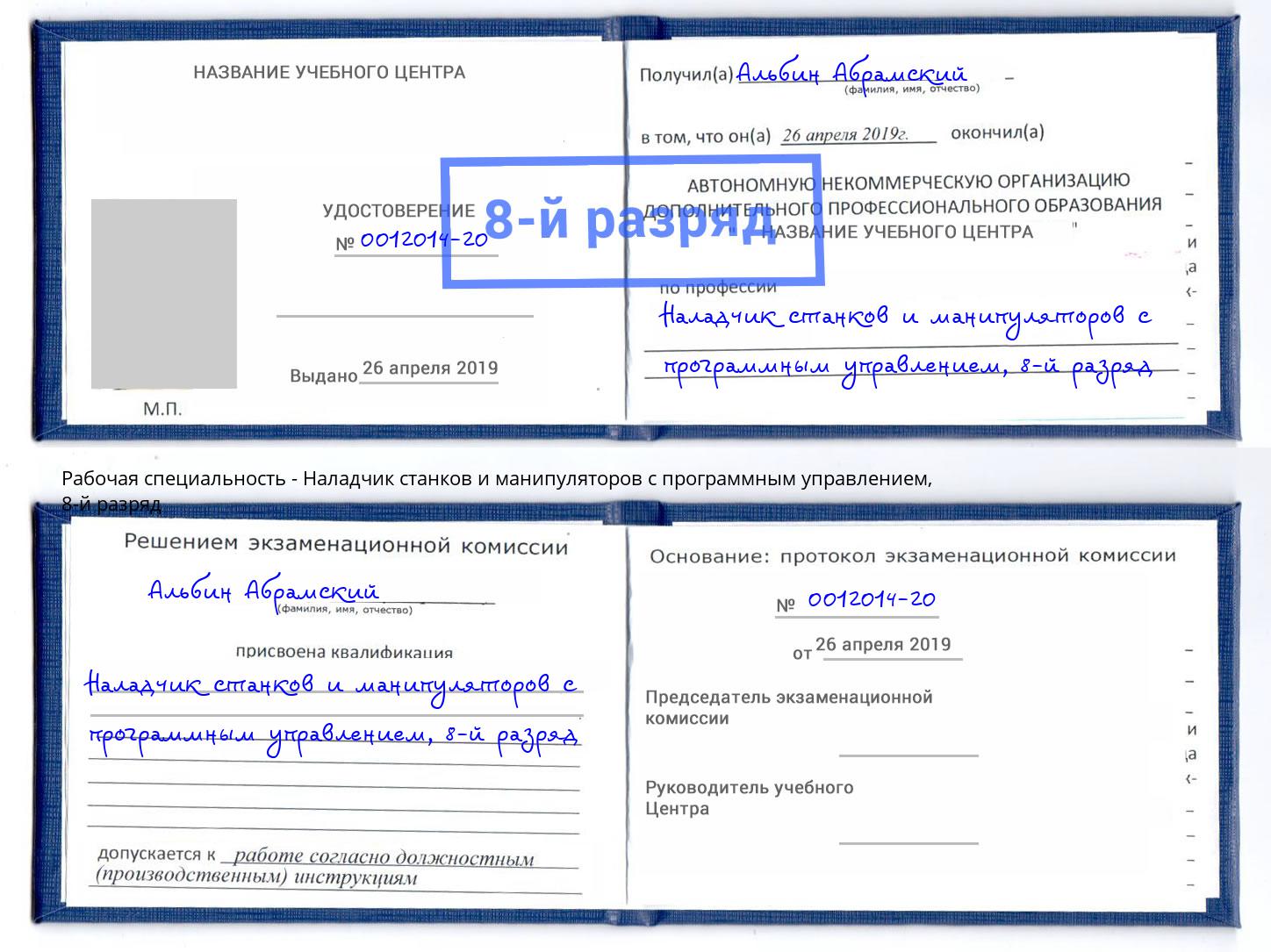 корочка 8-й разряд Наладчик станков и манипуляторов с программным управлением Кострома