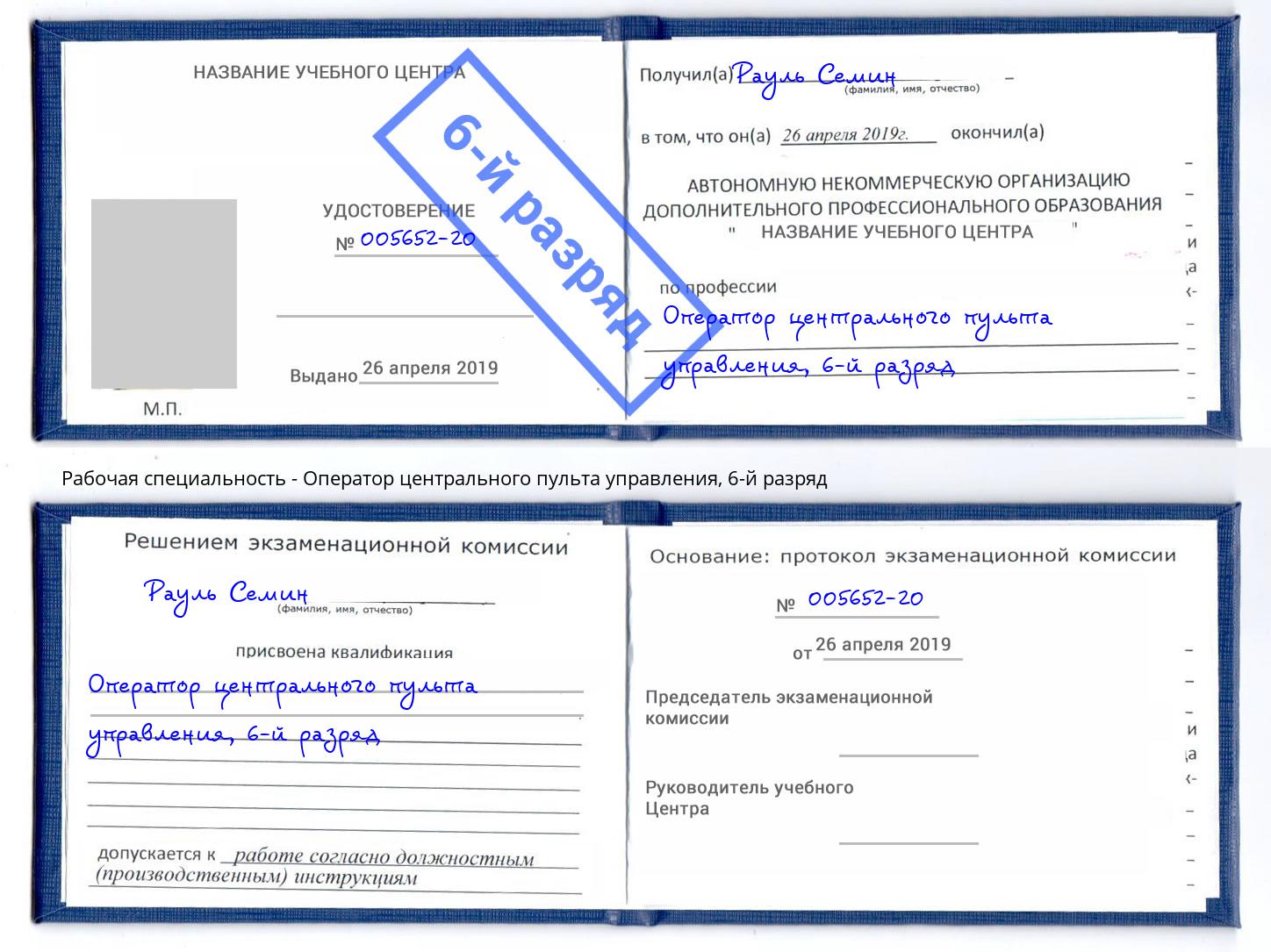 корочка 6-й разряд Оператор центрального пульта управления Кострома