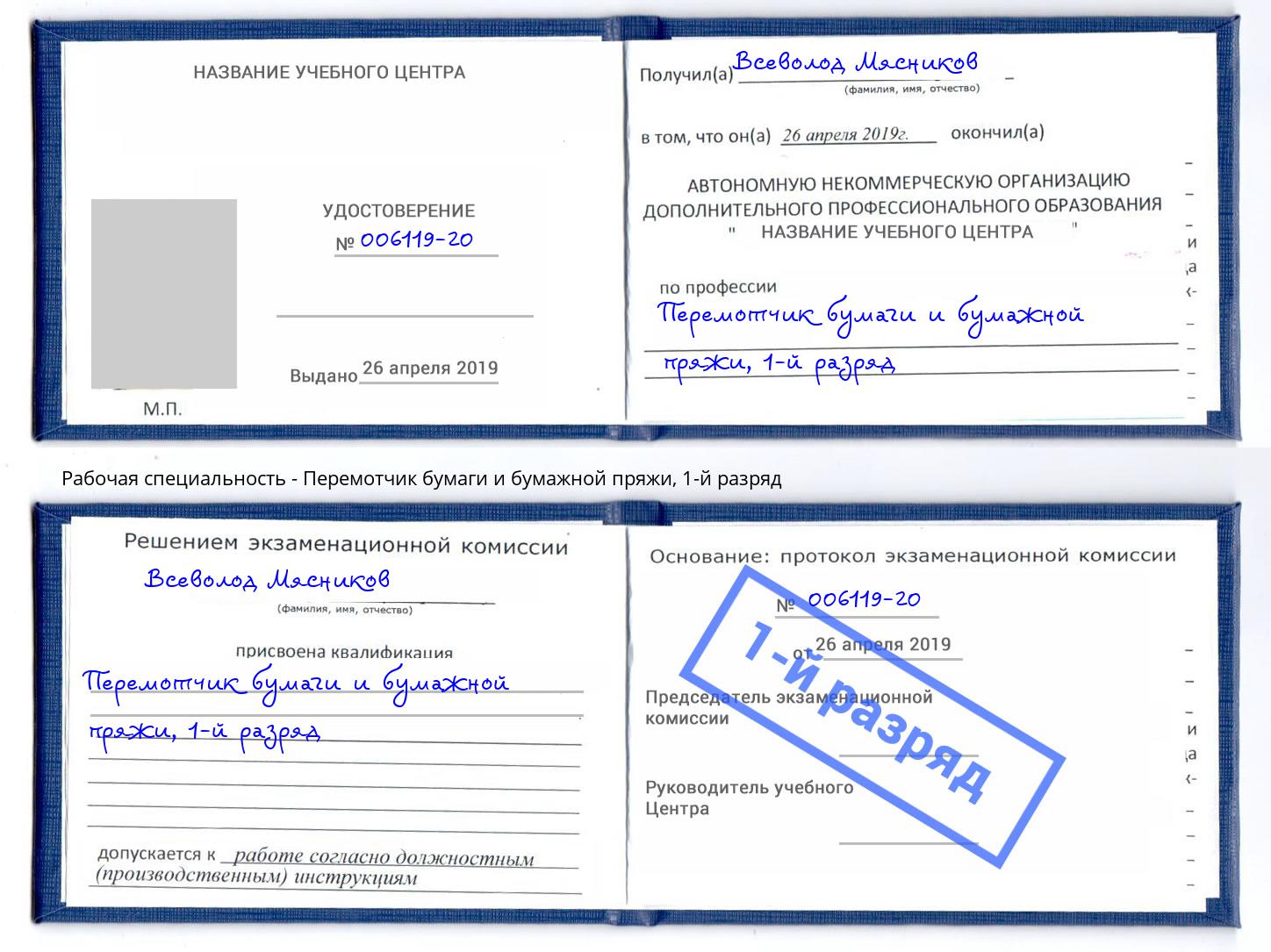 корочка 1-й разряд Перемотчик бумаги и бумажной пряжи Кострома