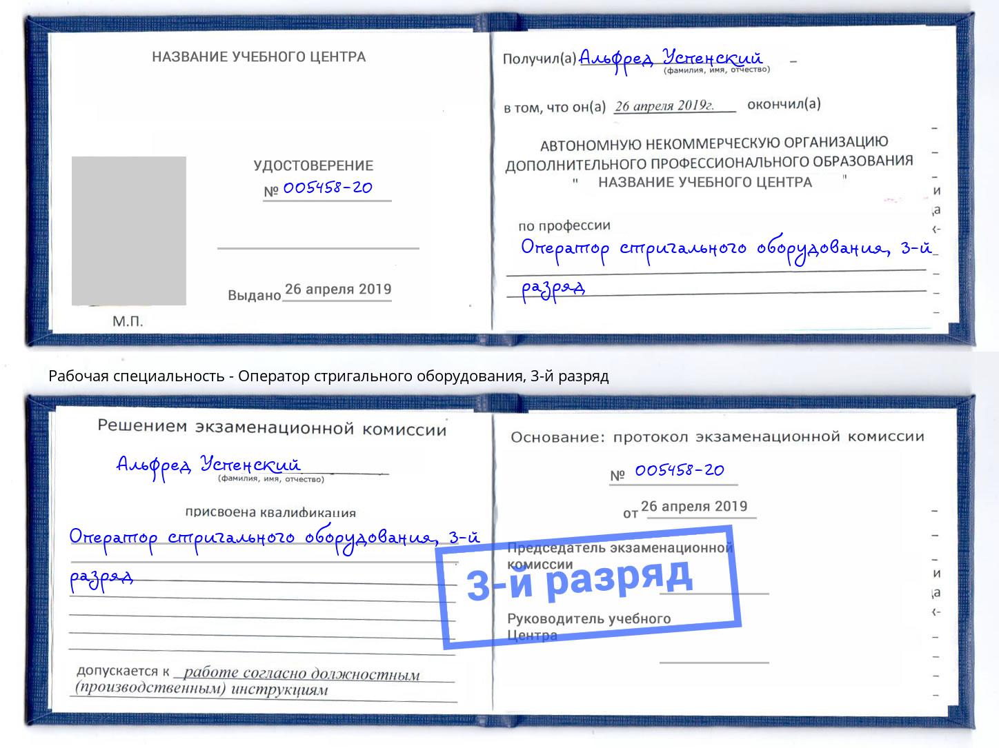 корочка 3-й разряд Оператор стригального оборудования Кострома
