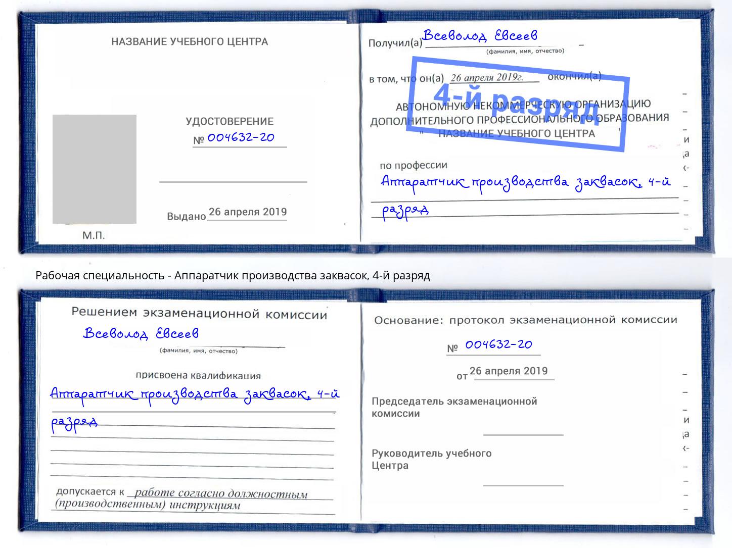 корочка 4-й разряд Аппаратчик производства заквасок Кострома