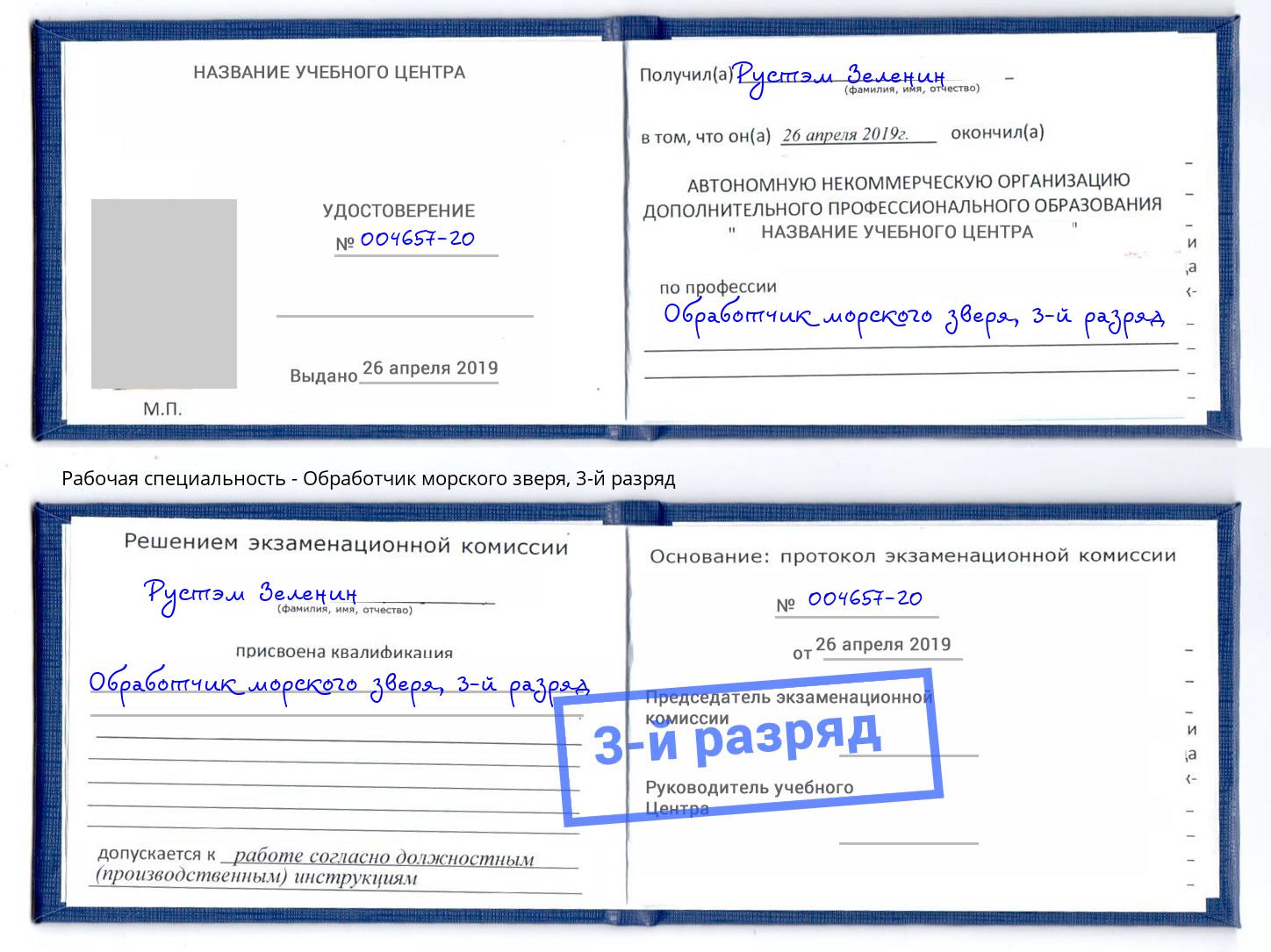 корочка 3-й разряд Обработчик морского зверя Кострома