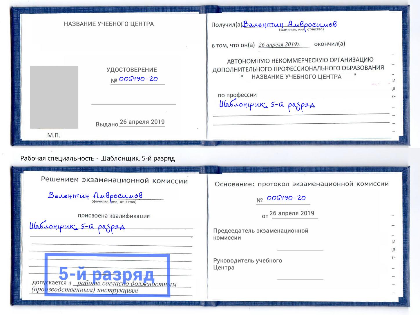 корочка 5-й разряд Шаблонщик Кострома