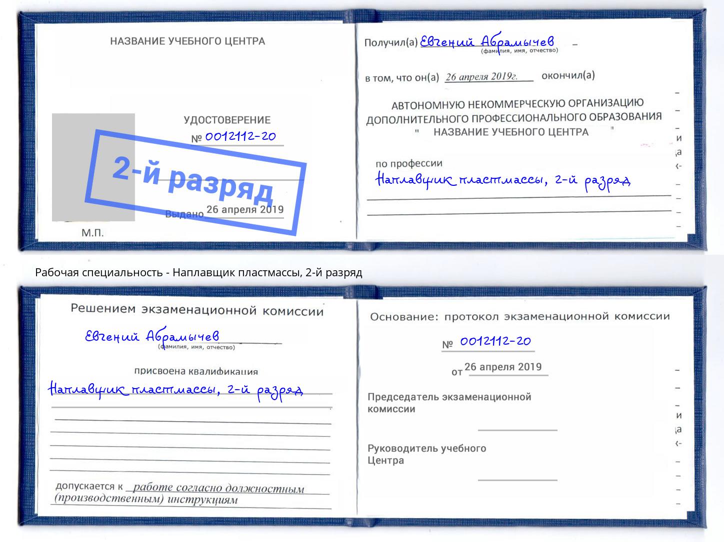 корочка 2-й разряд Наплавщик пластмассы Кострома