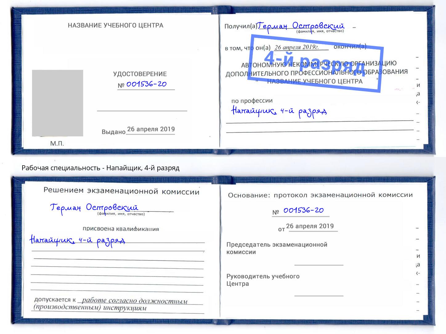 корочка 4-й разряд Напайщик Кострома