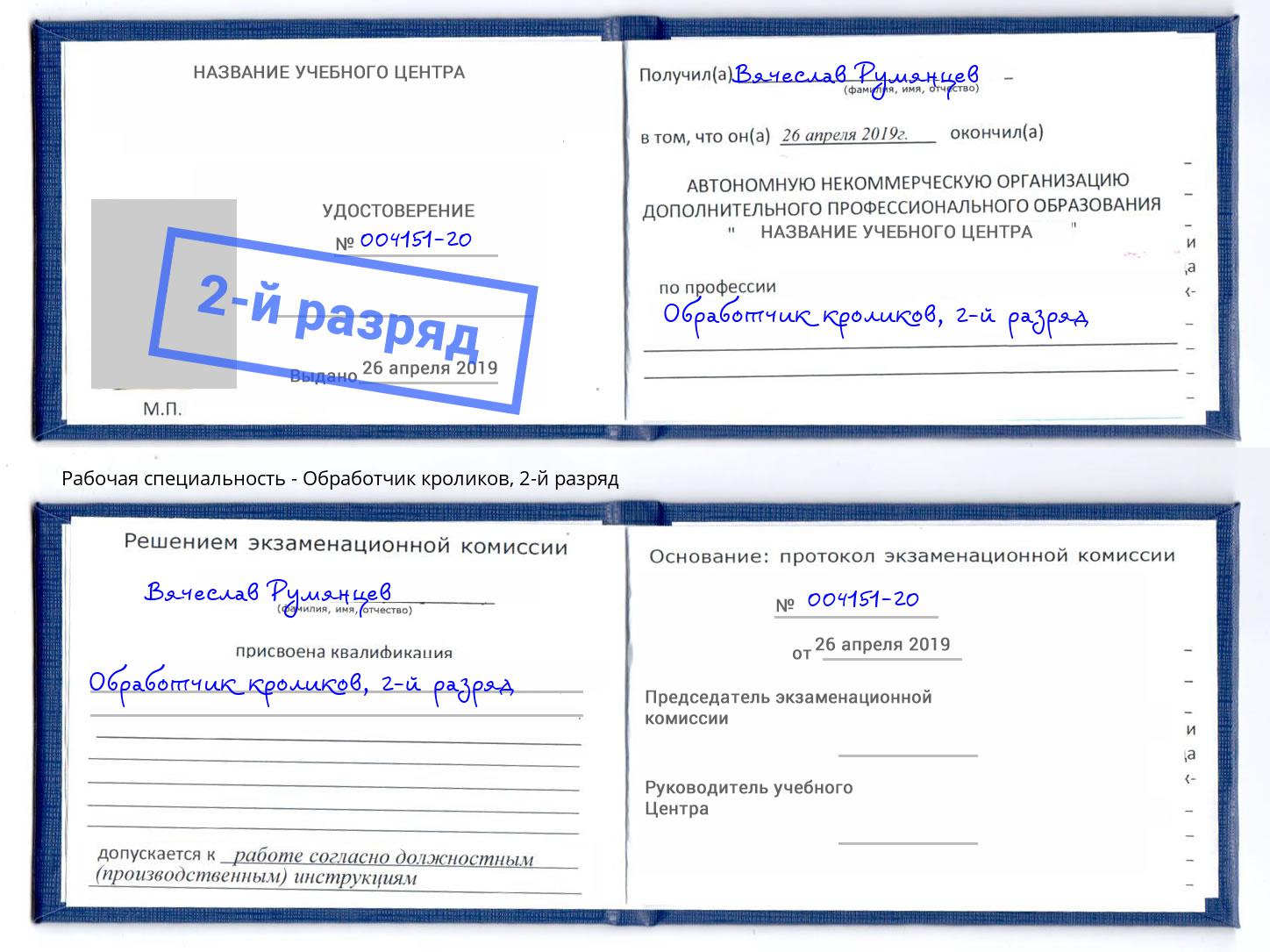 корочка 2-й разряд Обработчик кроликов Кострома