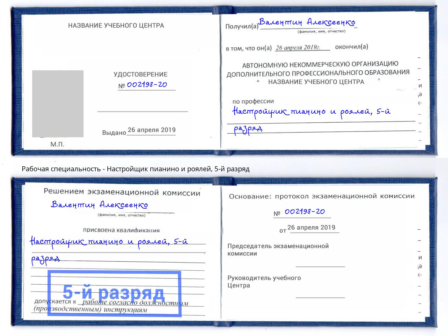 корочка 5-й разряд Настройщик пианино и роялей Кострома