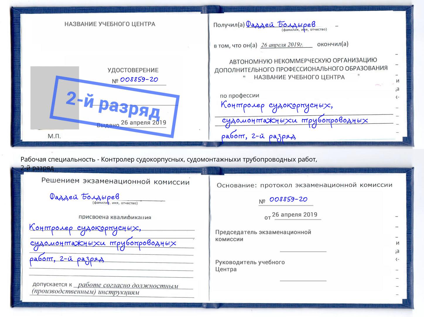 корочка 2-й разряд Контролер судокорпусных, судомонтажныхи трубопроводных работ Кострома