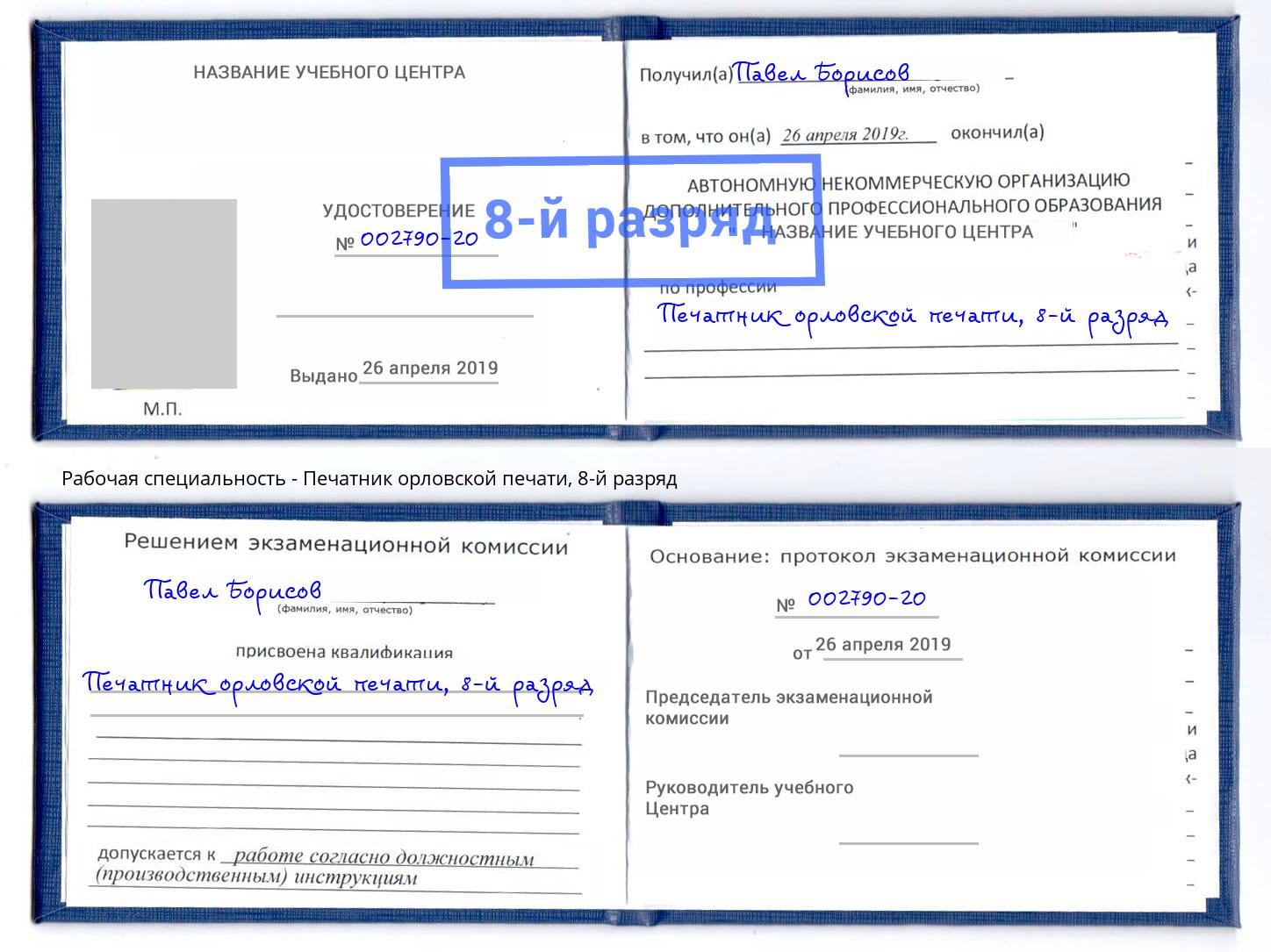 корочка 8-й разряд Печатник орловской печати Кострома