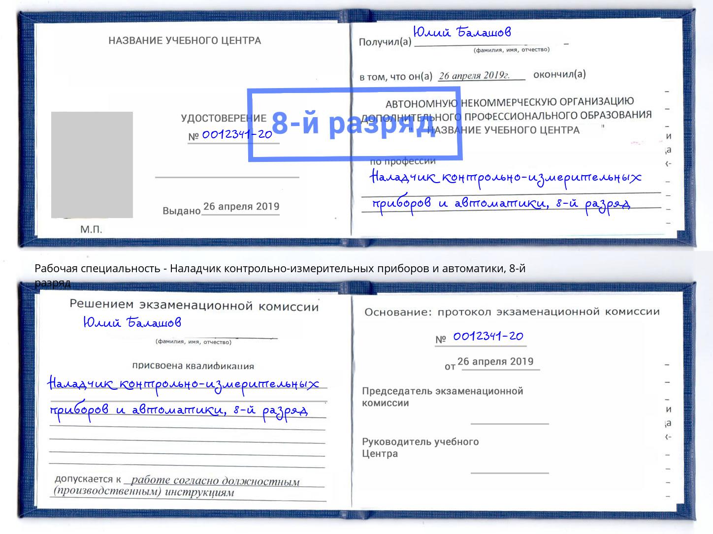 корочка 8-й разряд Наладчик контрольно-измерительных приборов и автоматики Кострома