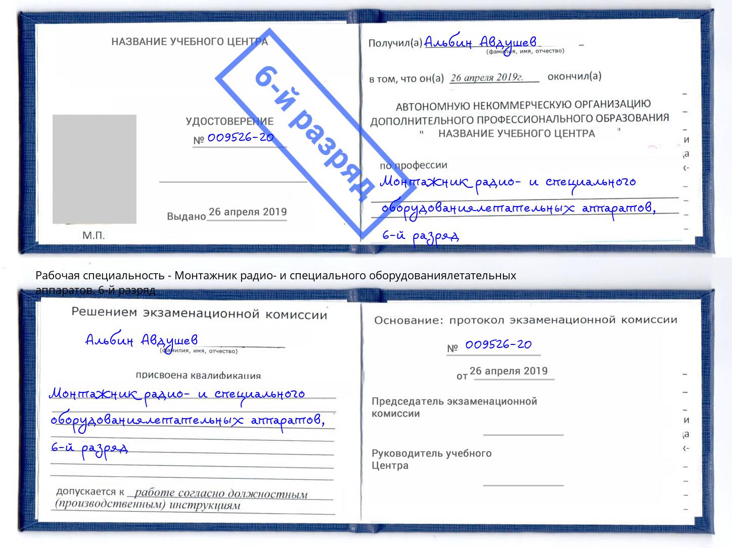 корочка 6-й разряд Монтажник радио- и специального оборудованиялетательных аппаратов Кострома