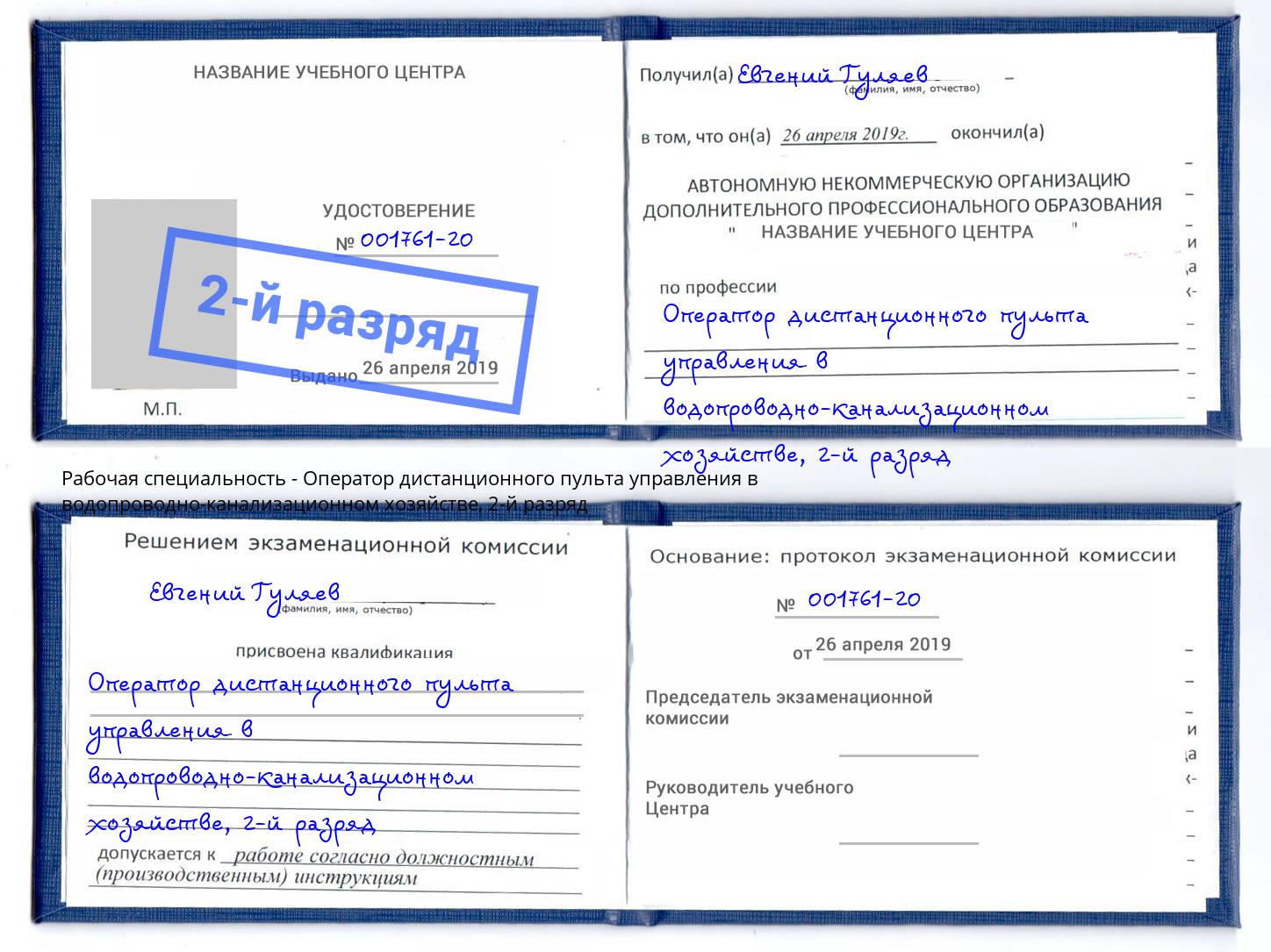 корочка 2-й разряд Оператор дистанционного пульта управления в водопроводно-канализационном хозяйстве Кострома