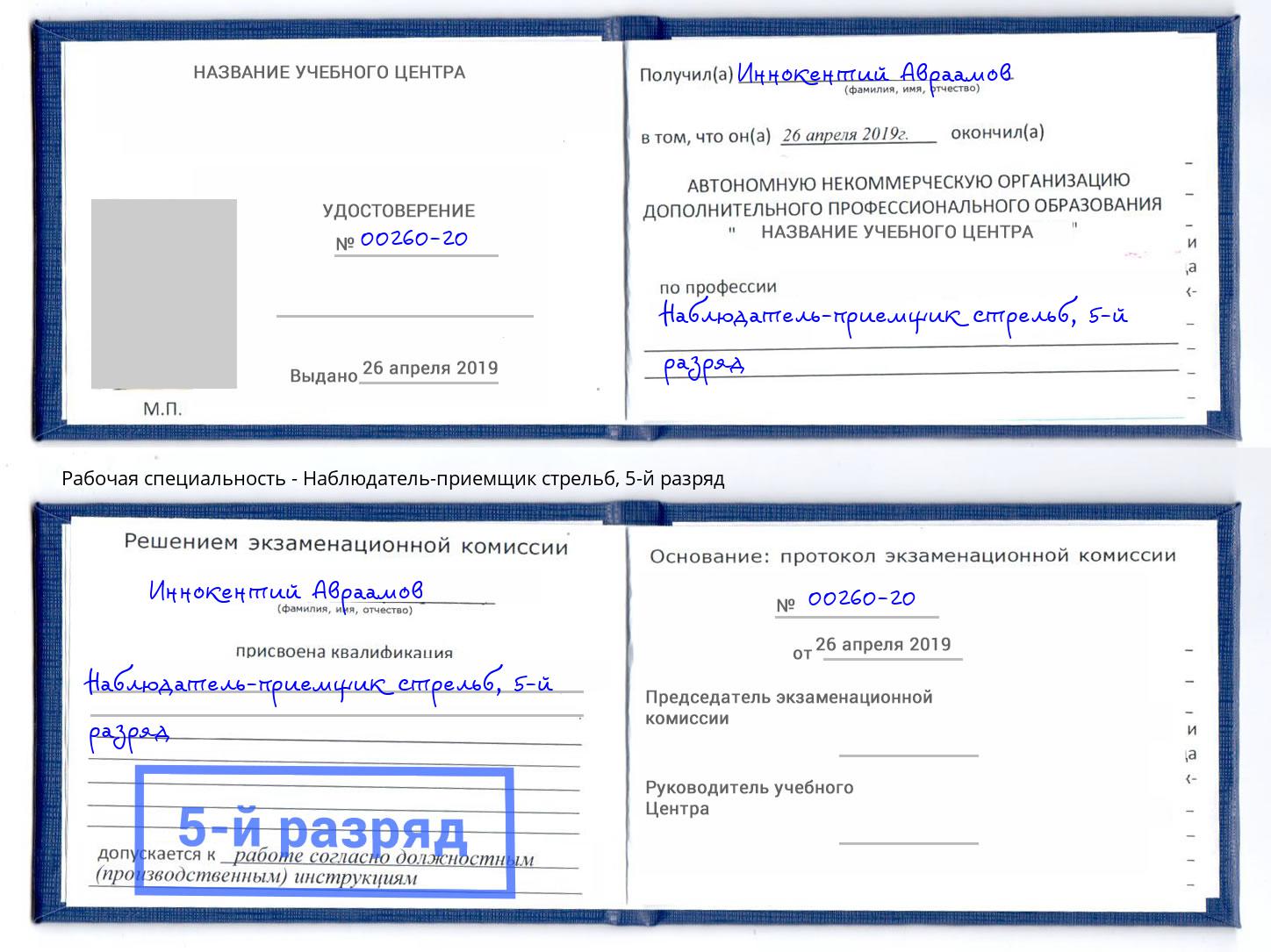 корочка 5-й разряд Наблюдатель-приемщик стрельб Кострома