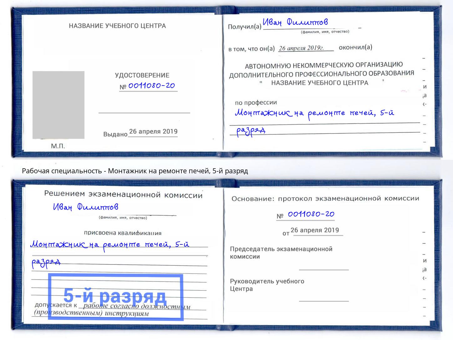 корочка 5-й разряд Монтажник на ремонте печей Кострома