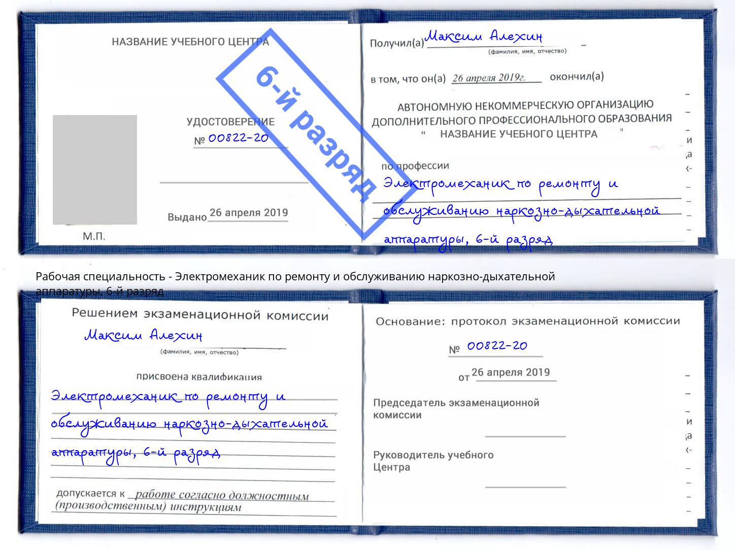 корочка 6-й разряд Электромеханик по ремонту и обслуживанию наркозно-дыхательной аппаратуры Кострома